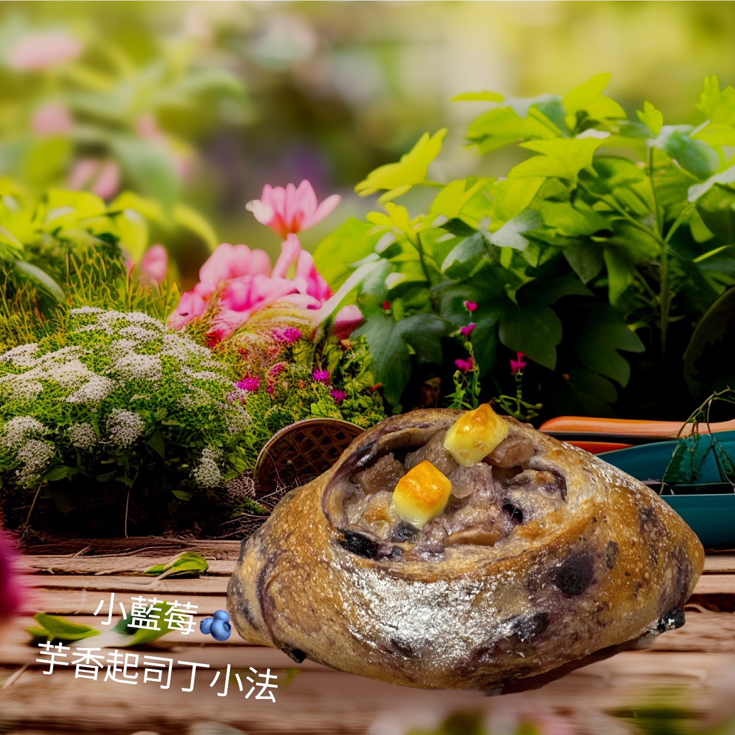 小藍莓🫐芋香起司丁小法