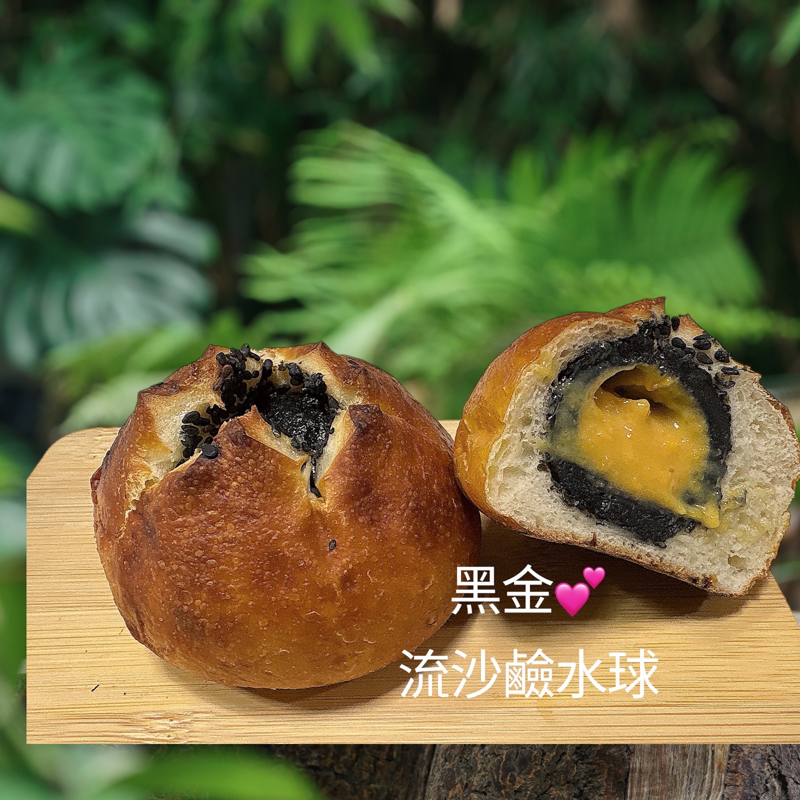 黑金流沙鹼水球