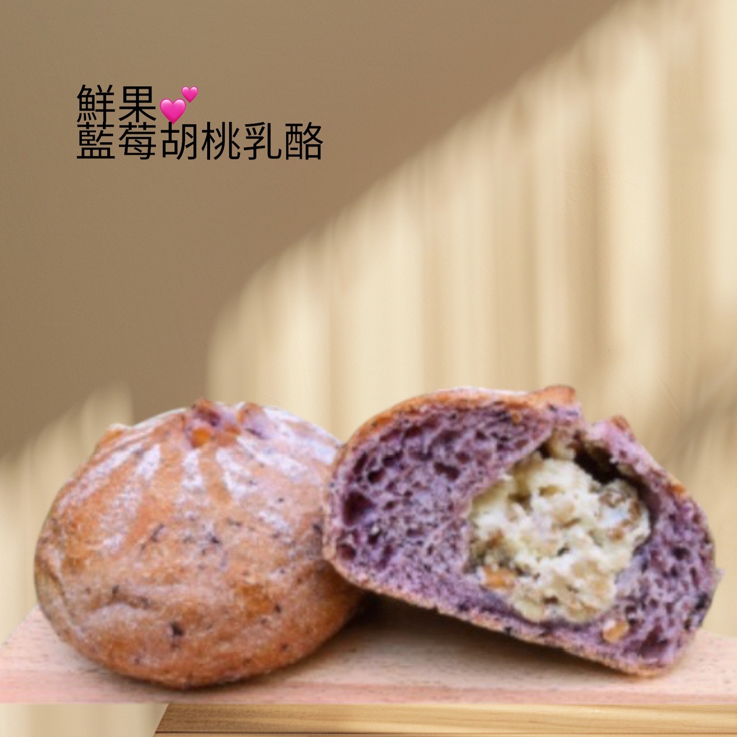 鮮果藍莓胡桃乳酪