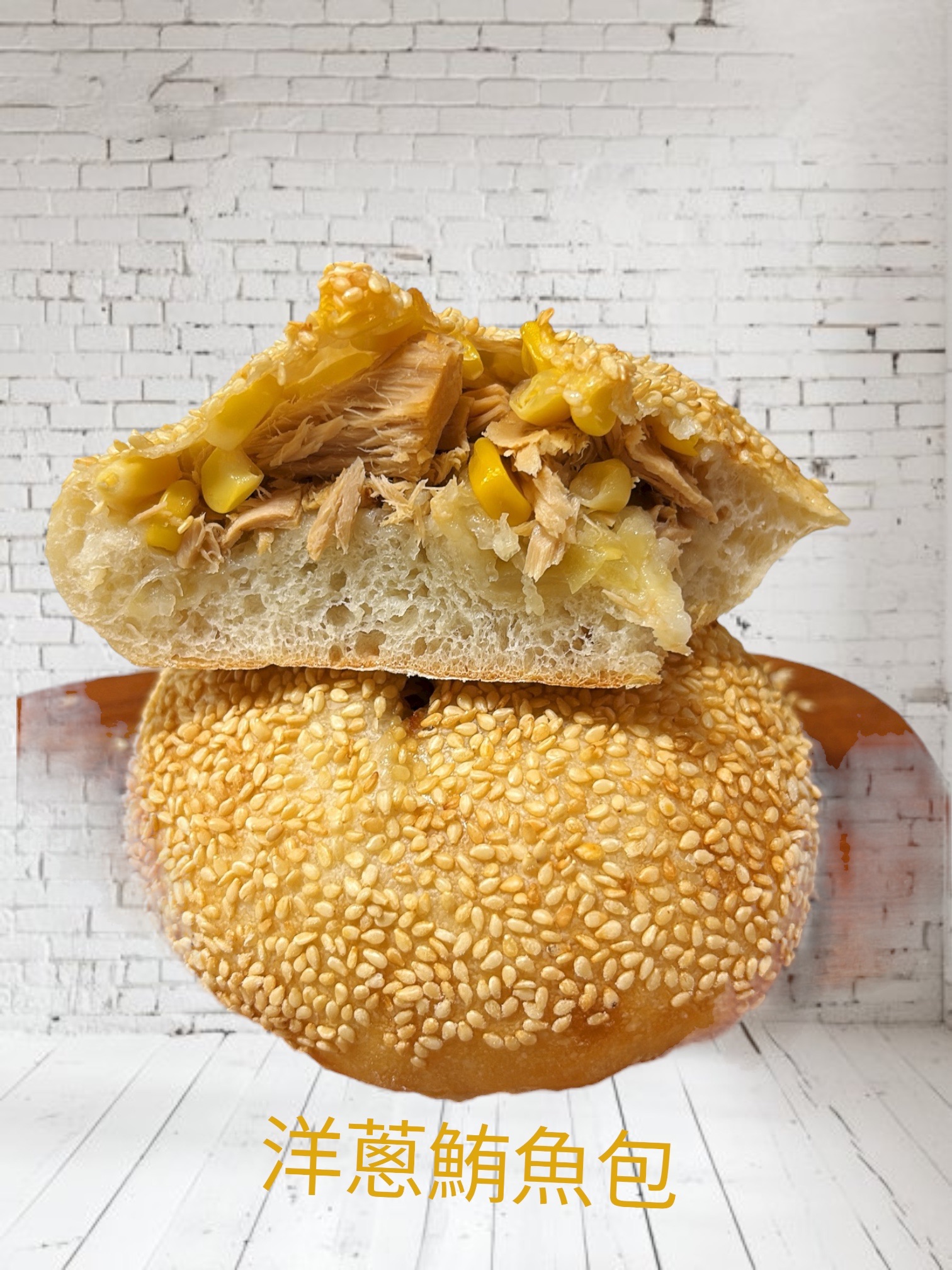 洋蔥鮪魚包（葷）‼️變大為230克