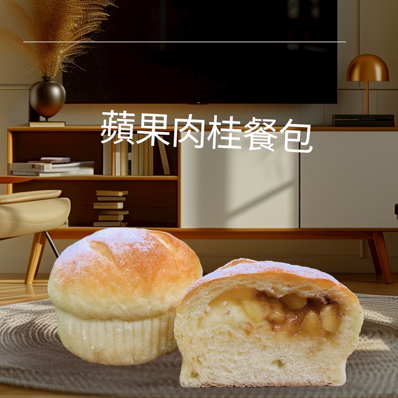 蘋果肉桂餐包