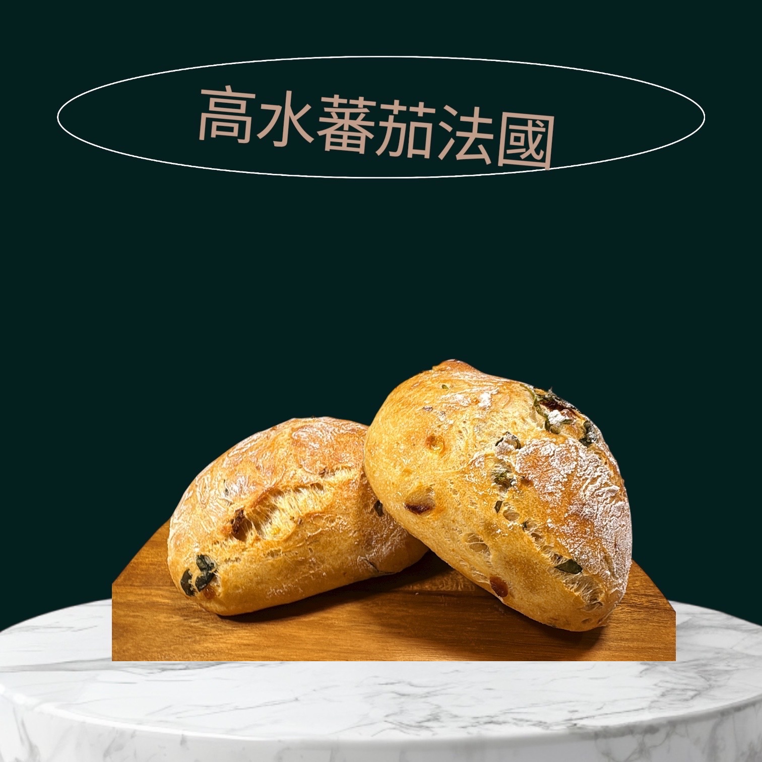 高水蕃茄法國（全素）