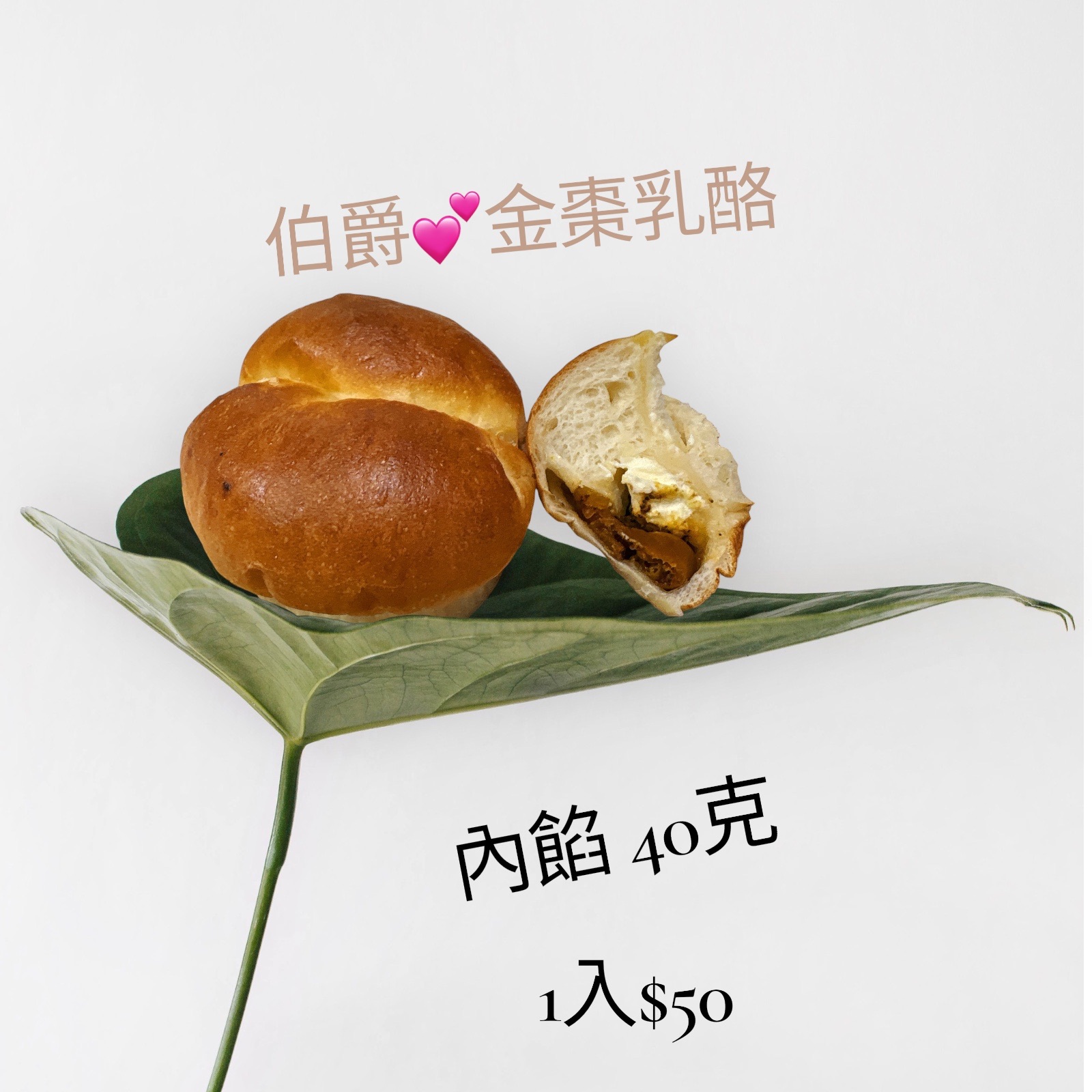 伯爵金棗乳酪包