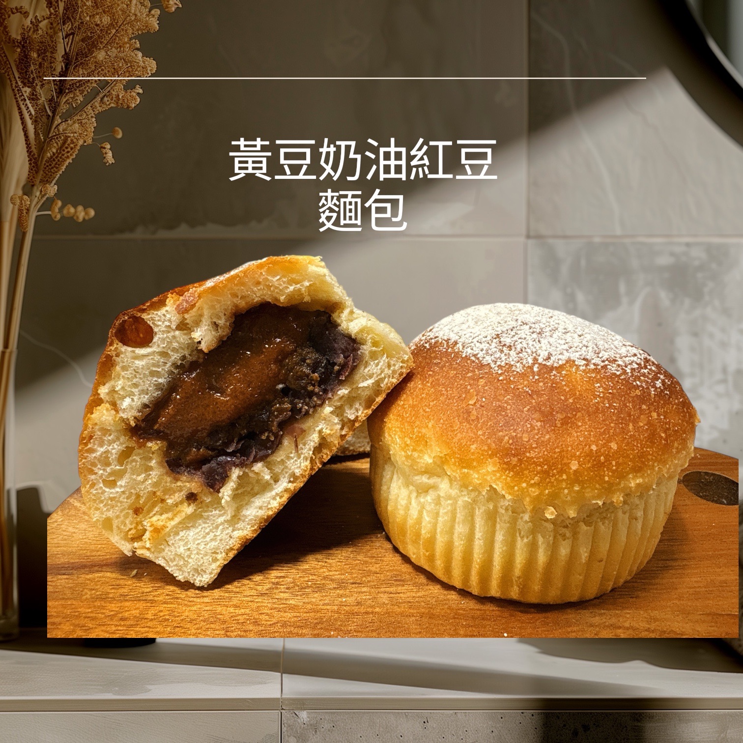 黃豆奶油紅豆麵包