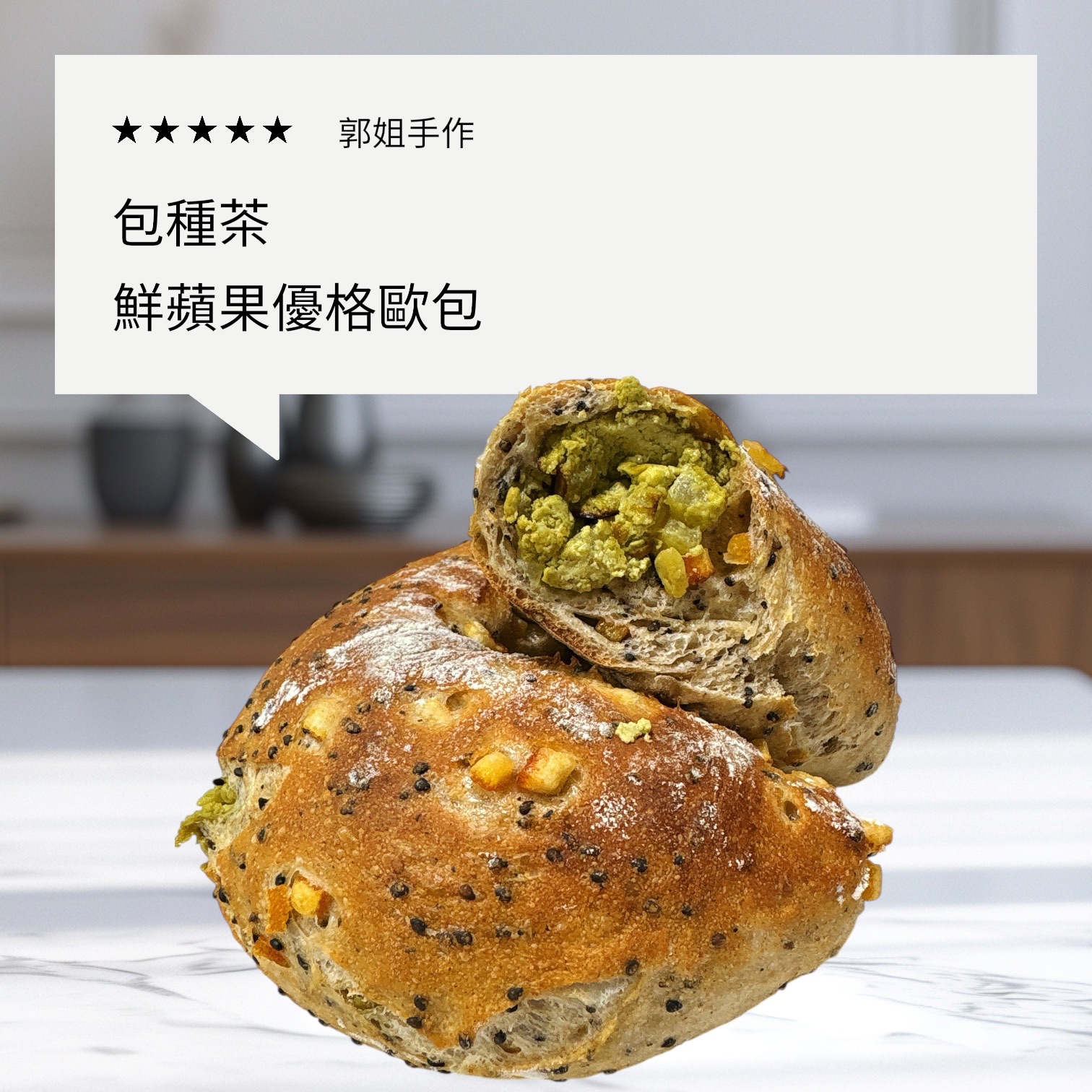 包種茶 鮮蘋果檸檬優格歐包