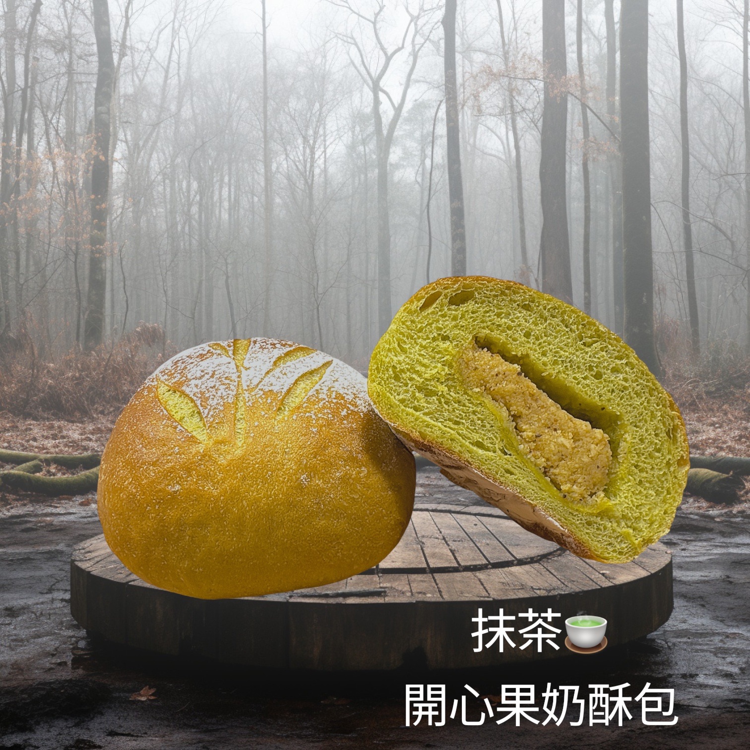 抹茶🍵開心果奶酥包