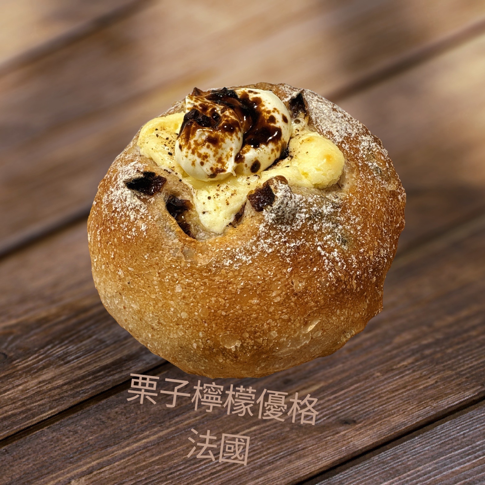 栗子檸檬優格法國