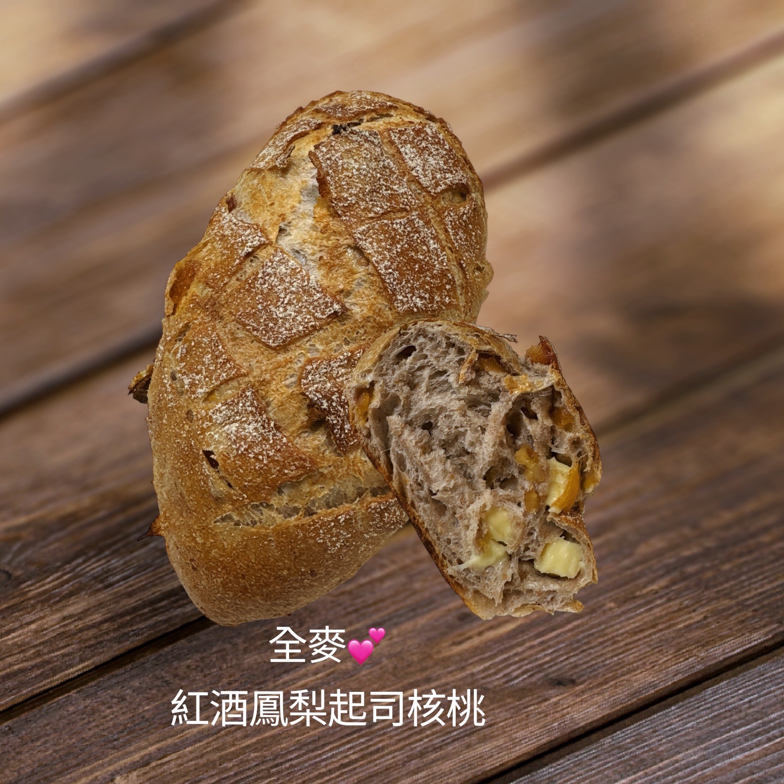 全麥💕紅酒鳳梨起司核桃👍超級好吃