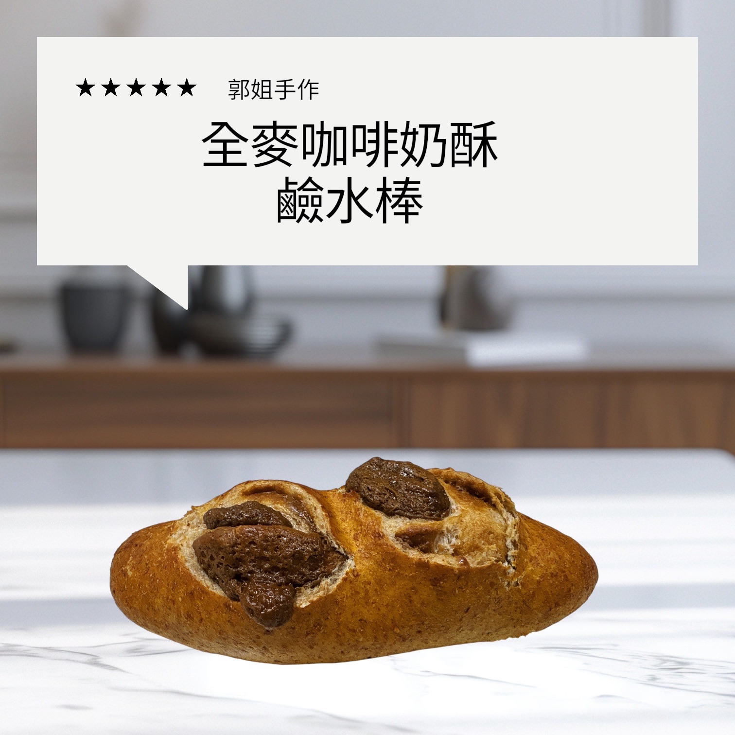 全麥咖啡奶酥鹼水棒