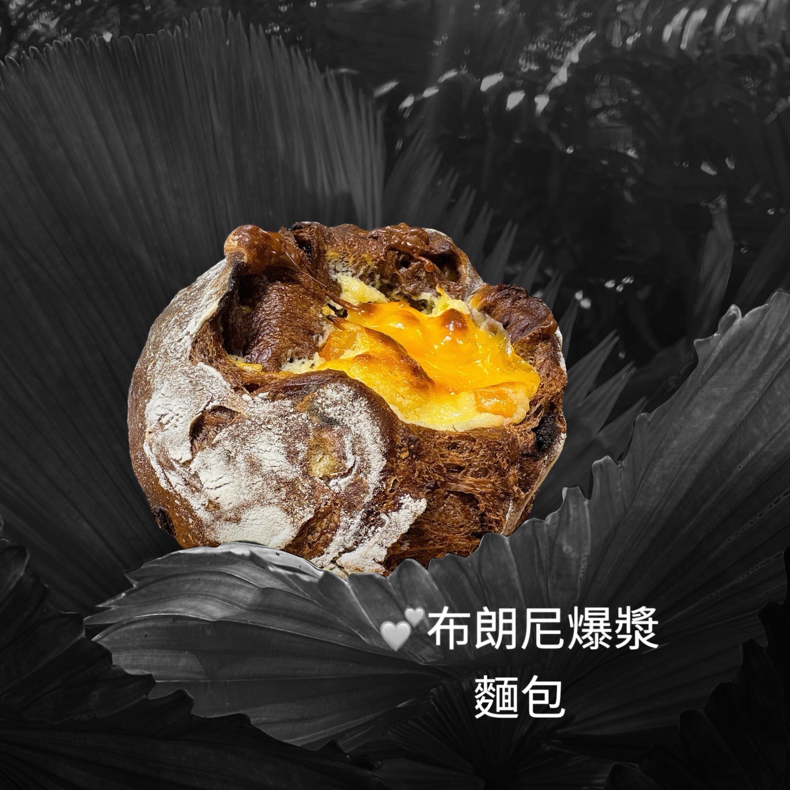 布朗尼爆漿麵包