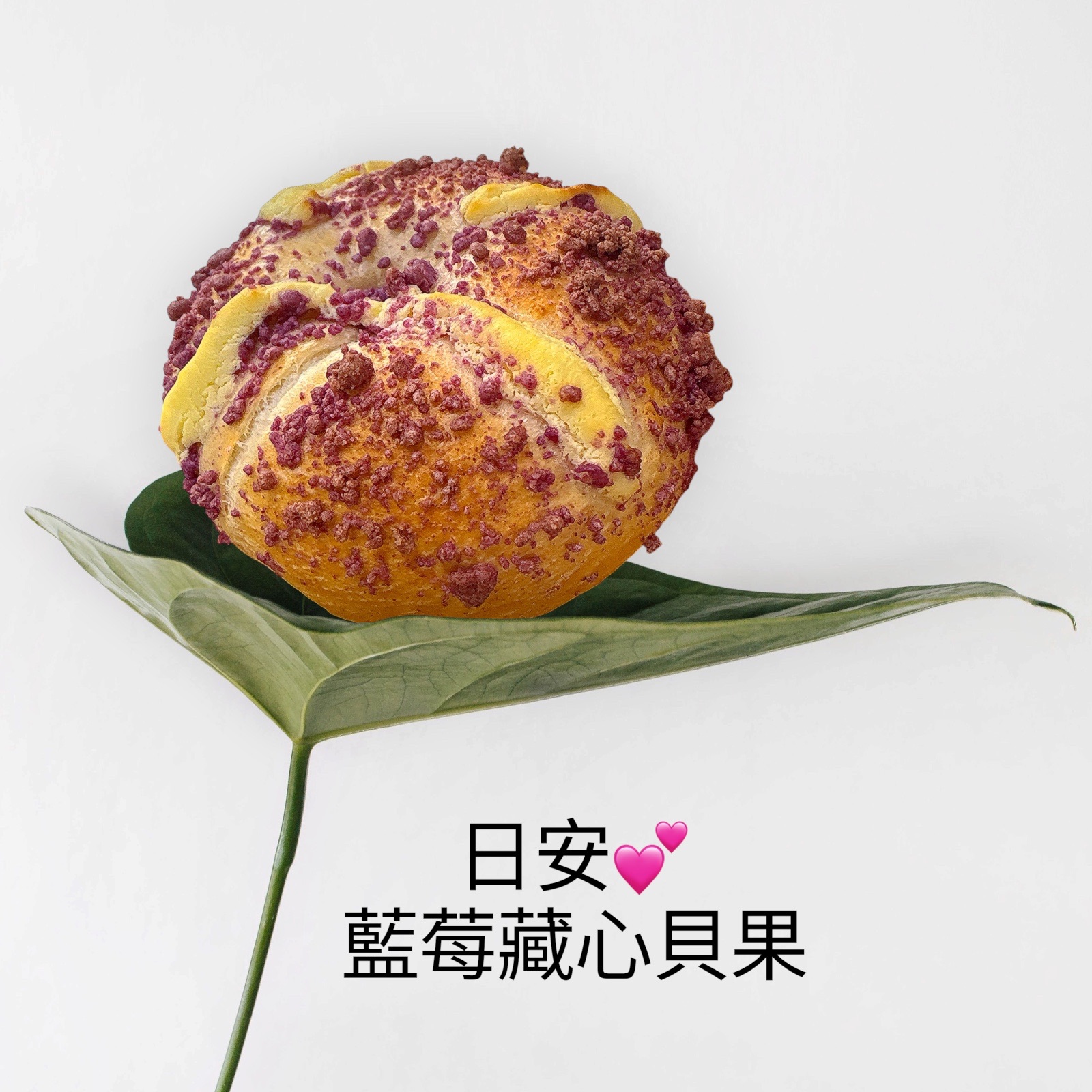 日安藍莓藏心貝果