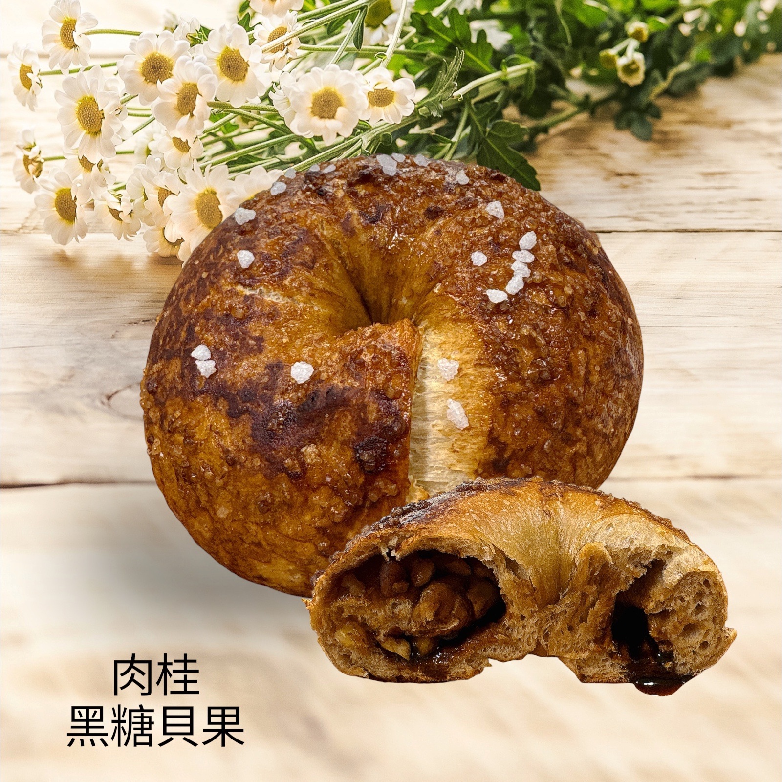 肉桂黑糖貝果（1入裝）