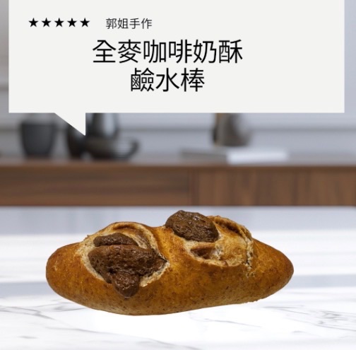全麥咖啡奶酥鹼棒