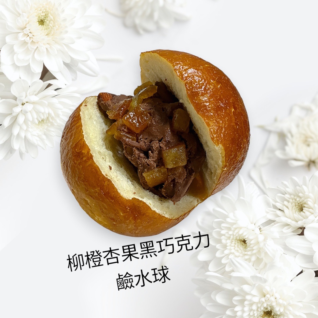 柳橙杏果黑巧克力鹼水球