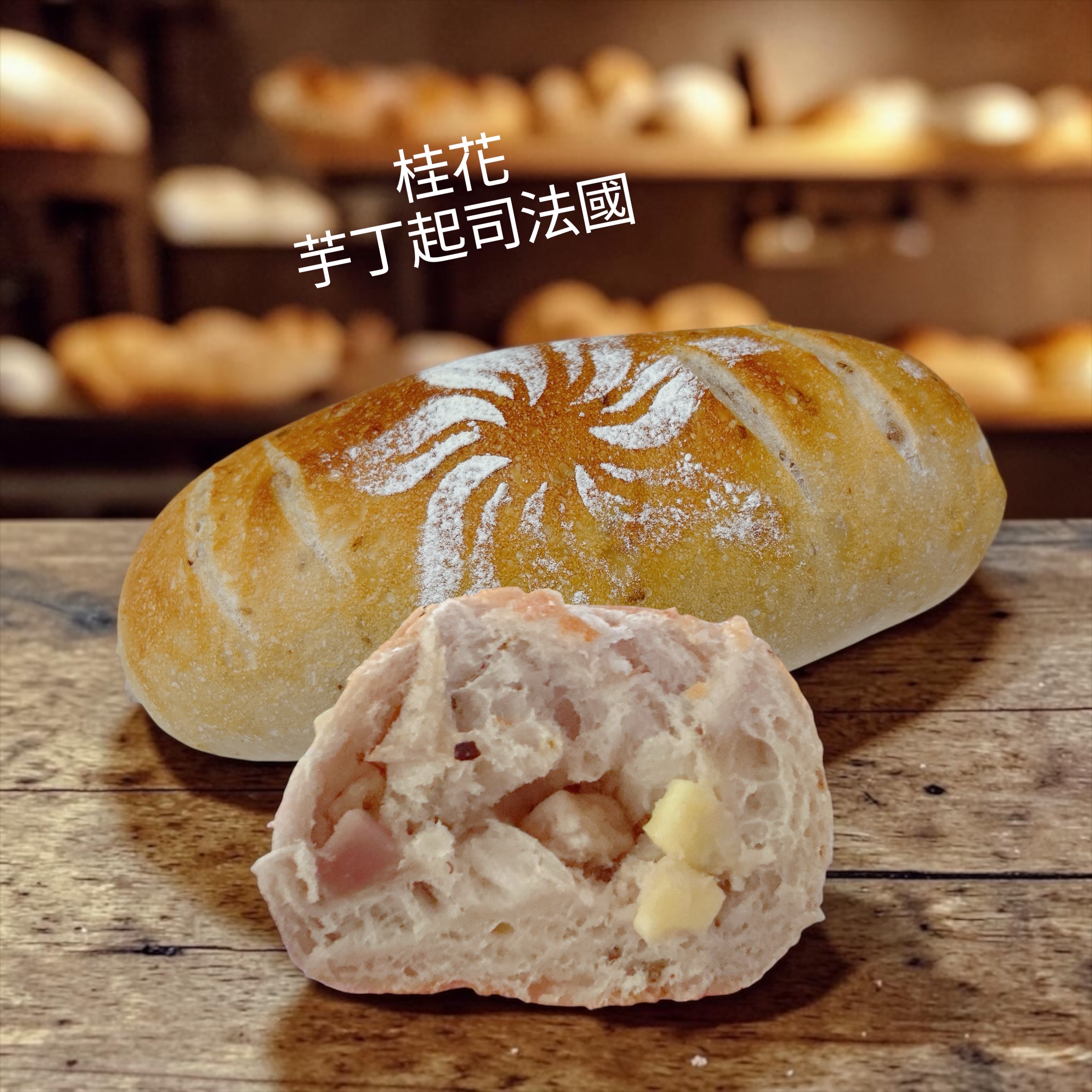 桂花芋丁起司法國