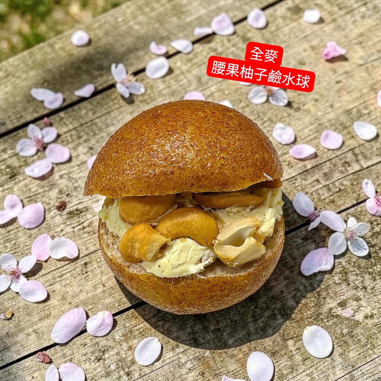 全麥 腰果柚子鹼水球