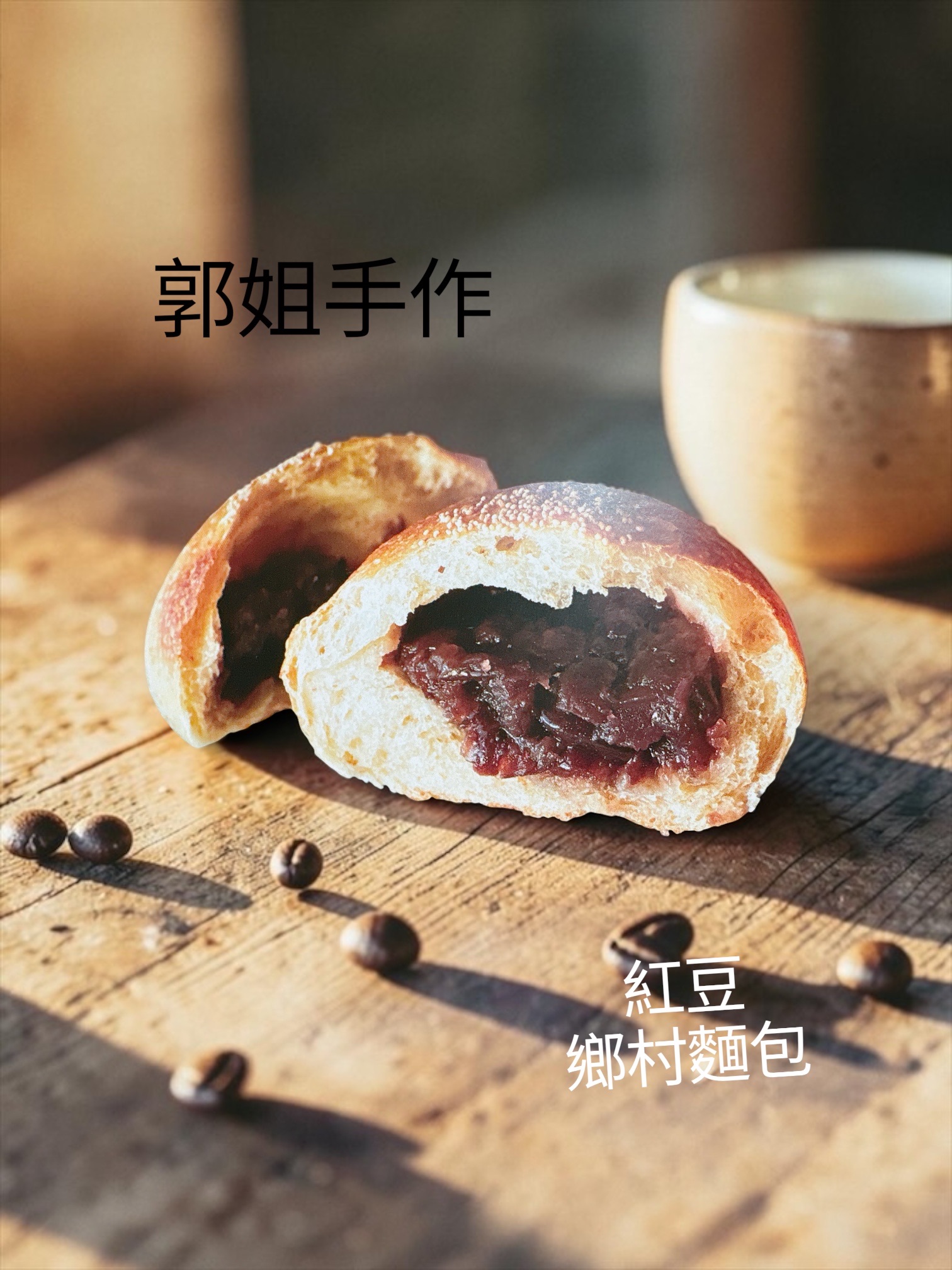 紅豆鄉村麵包💕無糖、油