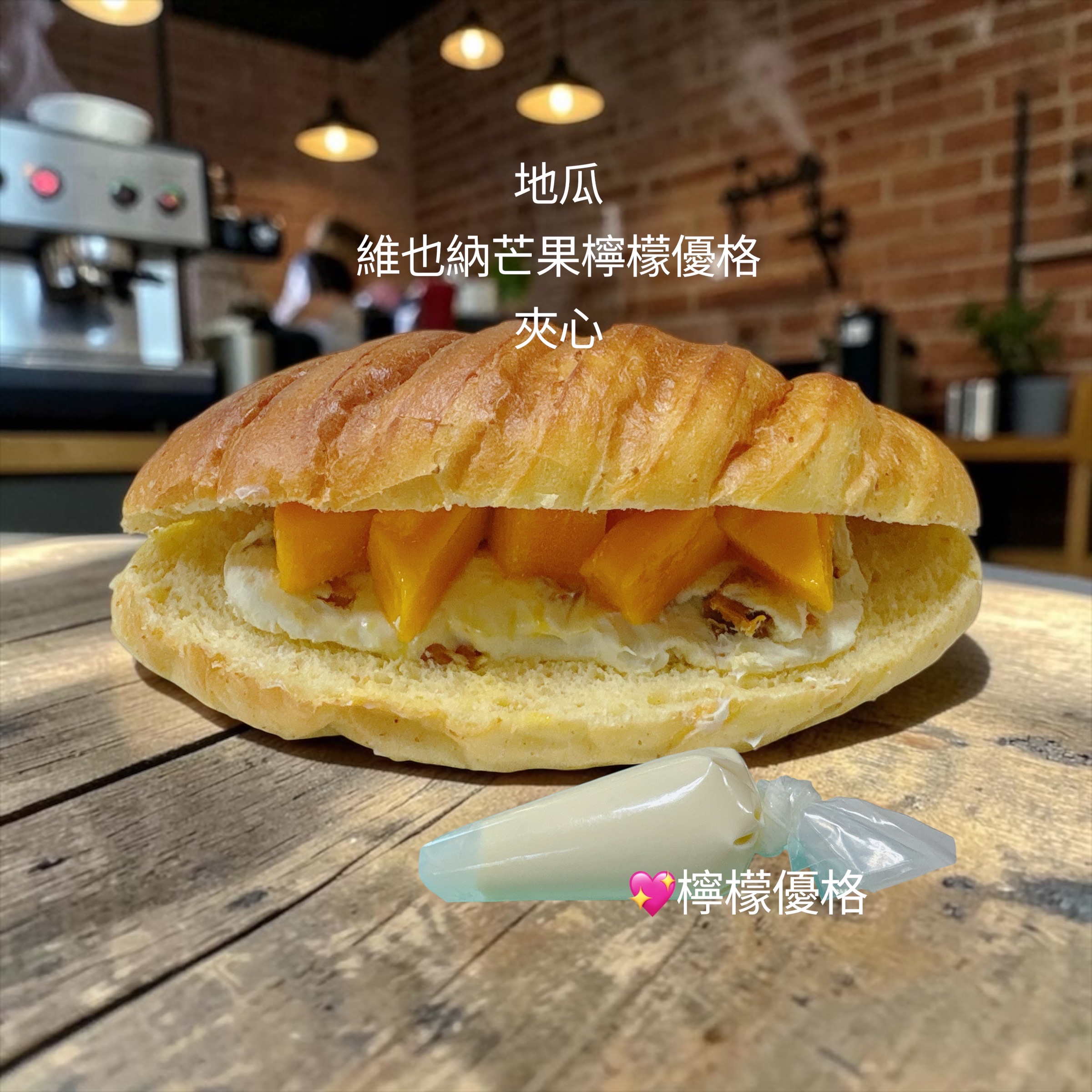 地瓜維也納芒果檸檬優格夾心（1入+檸檬優格1入）