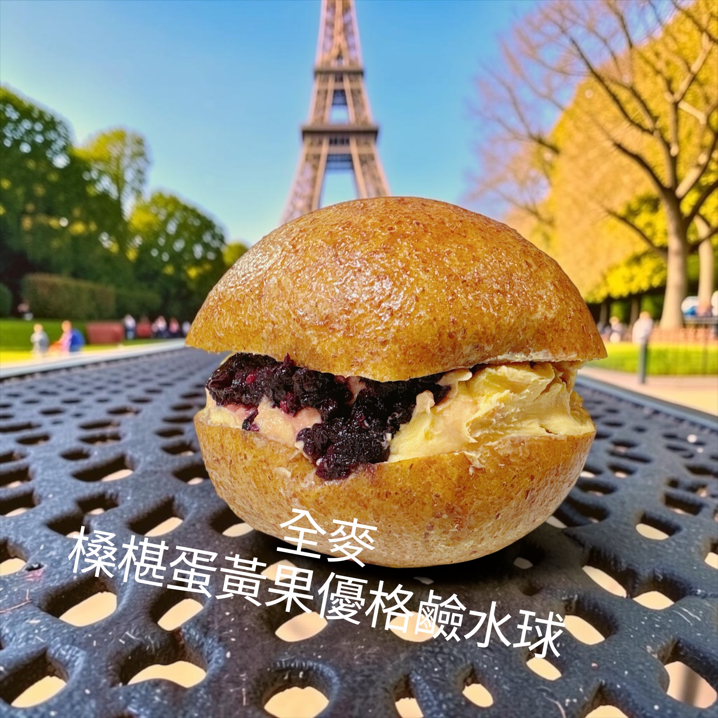 全麥 槡椹蛋黃果優格鹼水球（餡超多 50克）