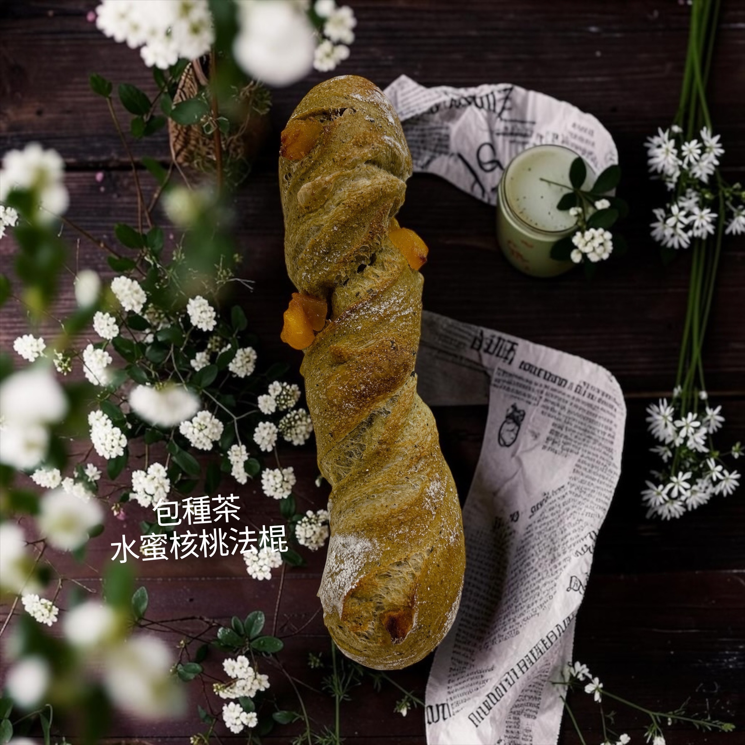 包種茶水蜜核桃法棍‼️變大為180克、水蜜桃加量
