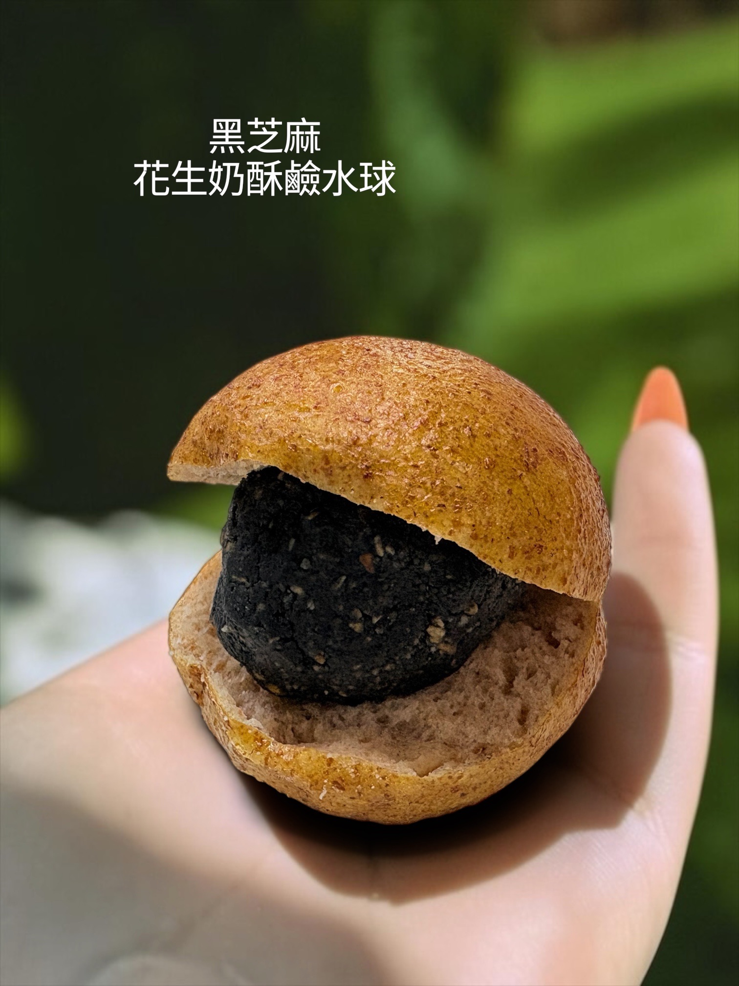 全麥💕黑芝麻花生奶酥鹼水球