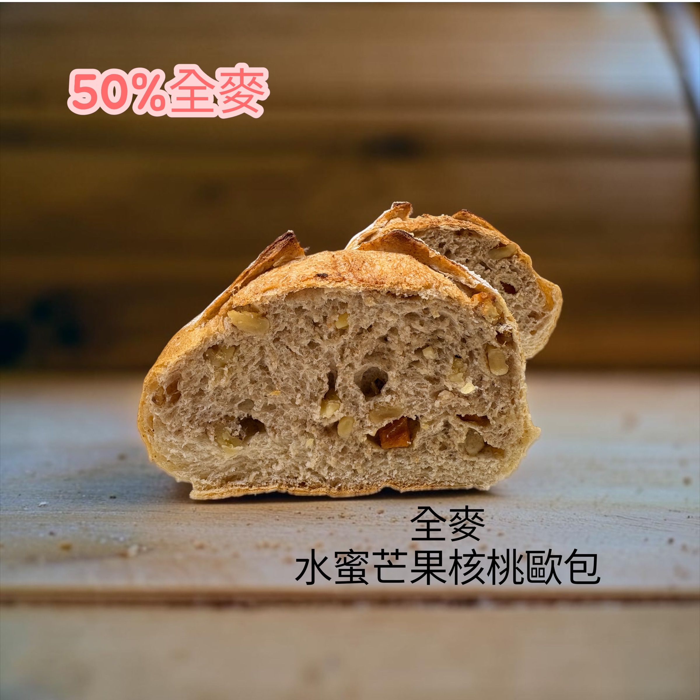 全麥 水蜜芒果核桃歐包