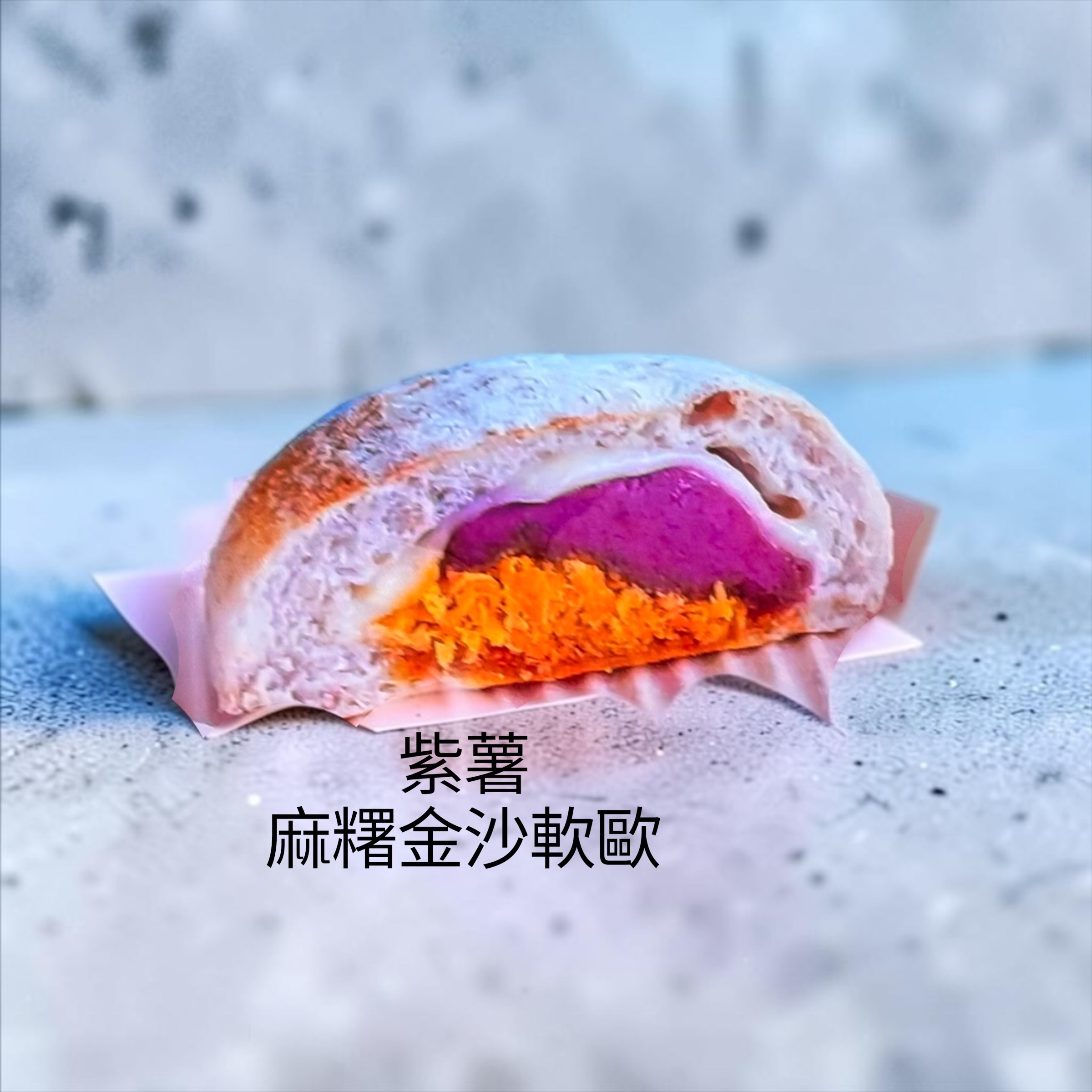 紫薯麻糬金沙軟歐