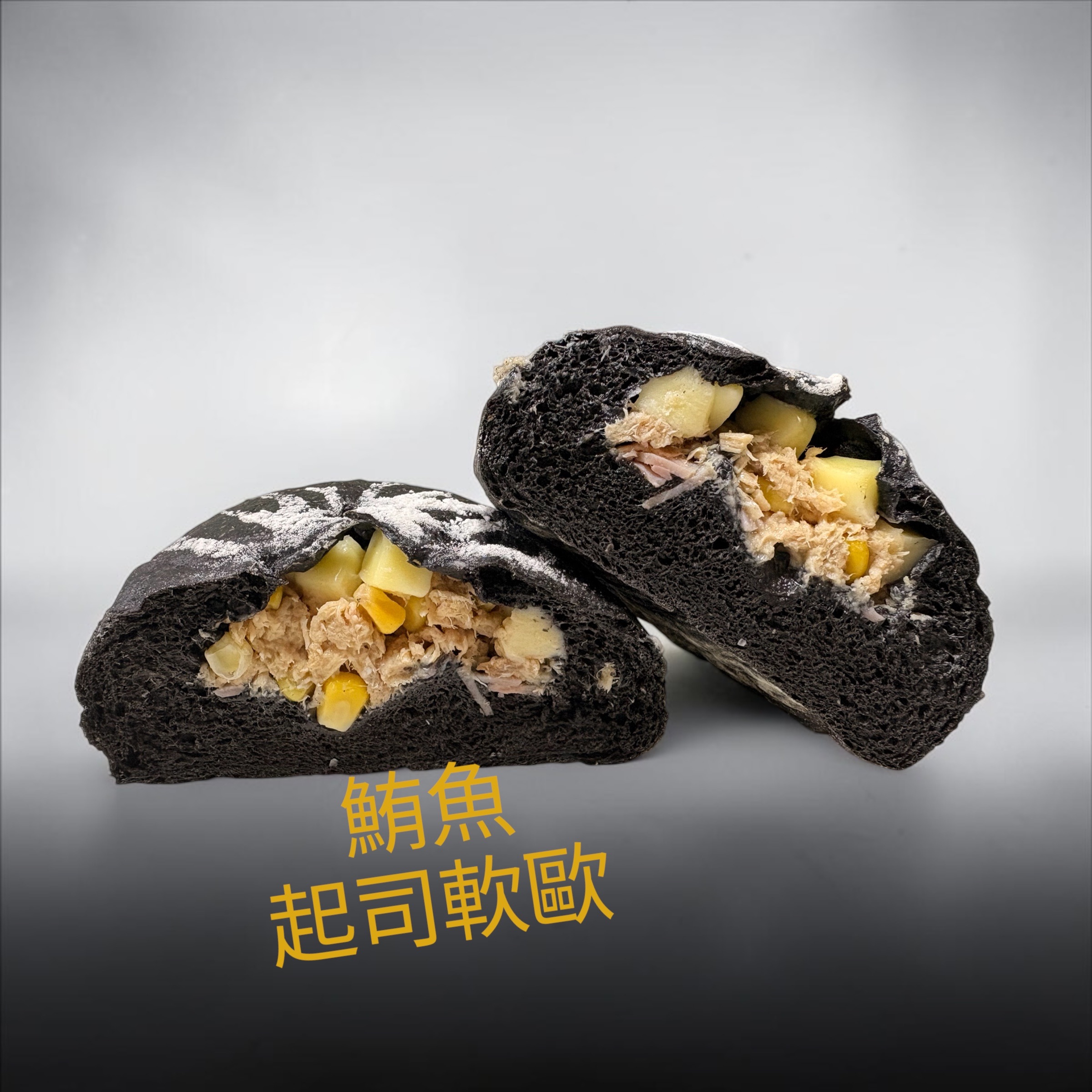 鮪魚起司軟歐