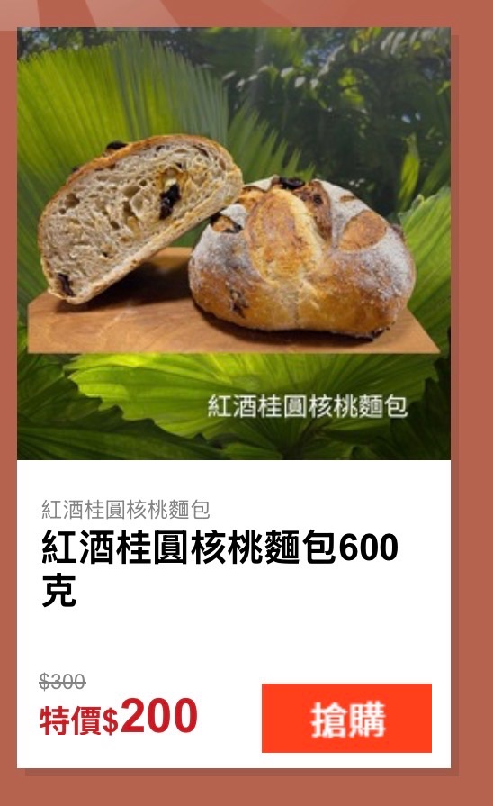 紅酒桂圓核桃歐包‼️09-09/30優惠價