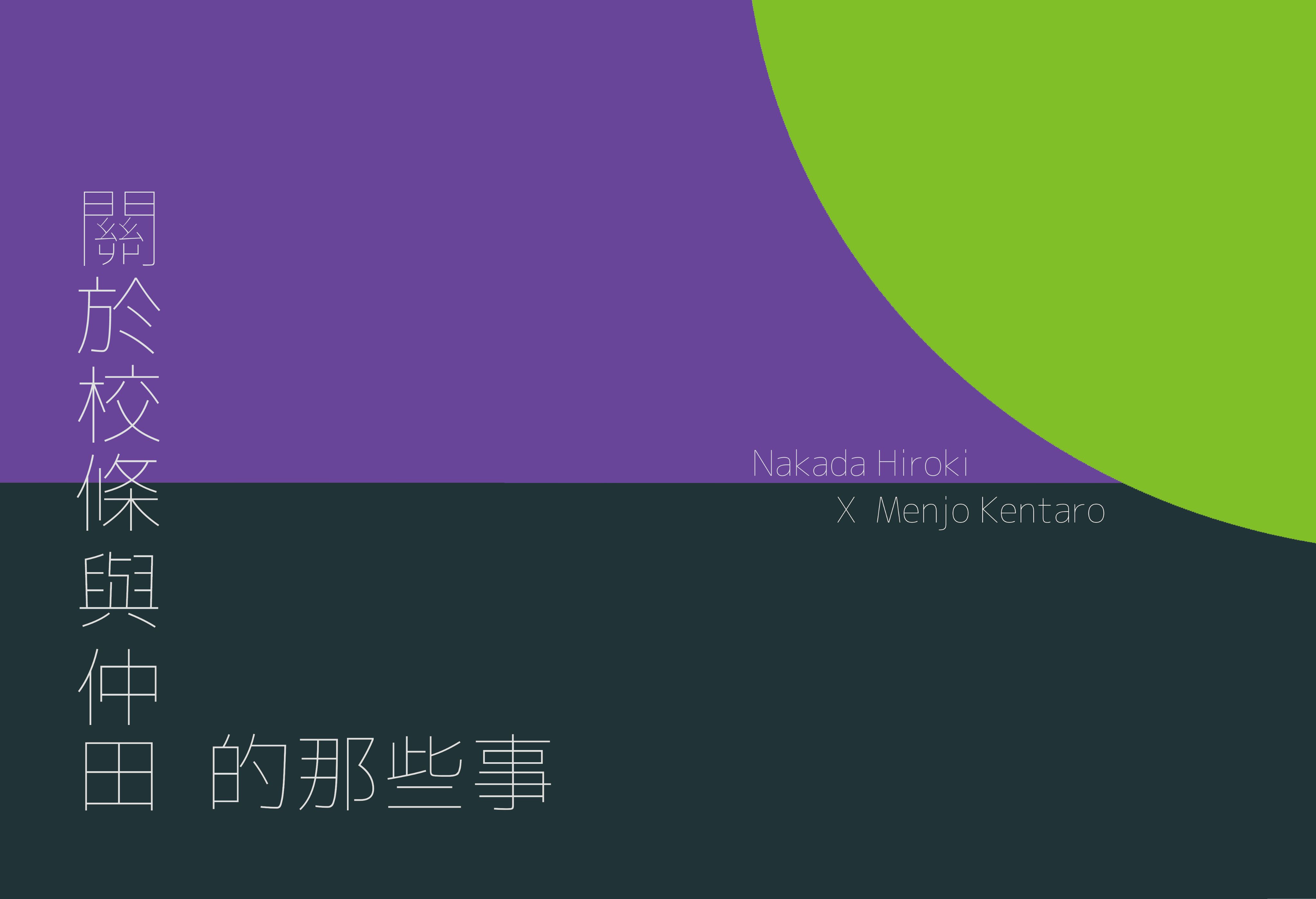 關於校條與仲田的那些事