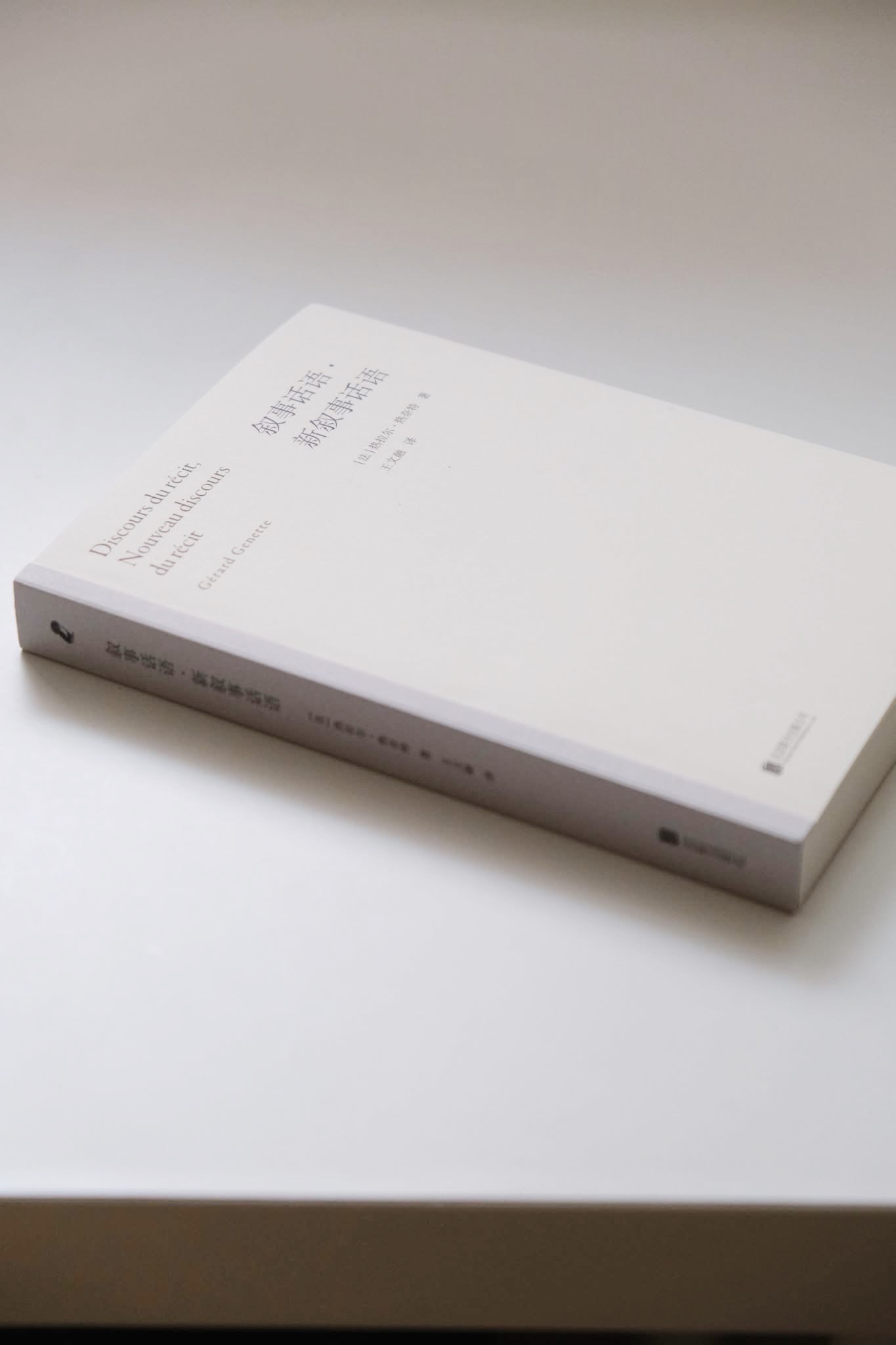 《敘事話語·新敘事話語》