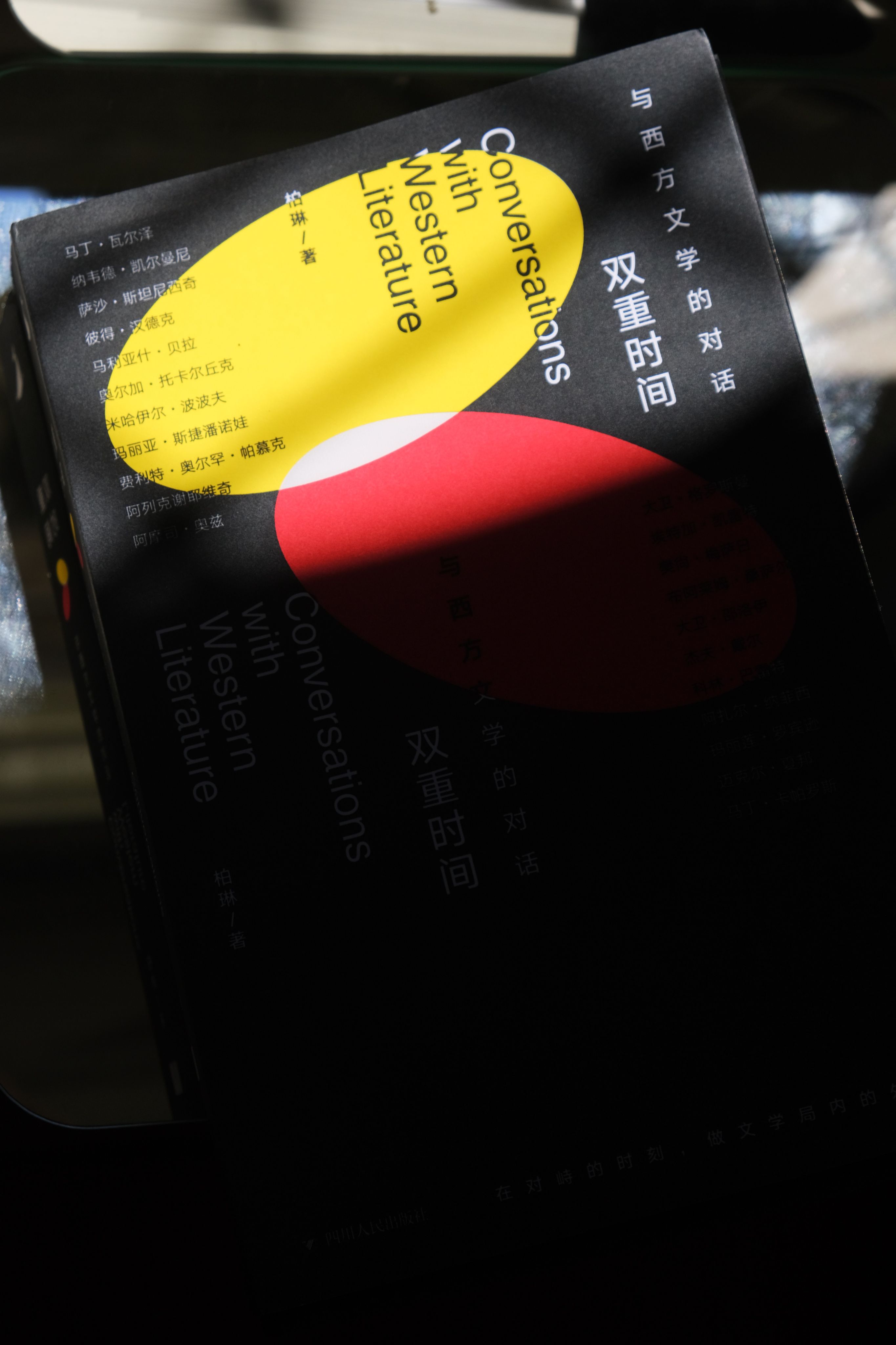 雙重時間：與西方文學的對話