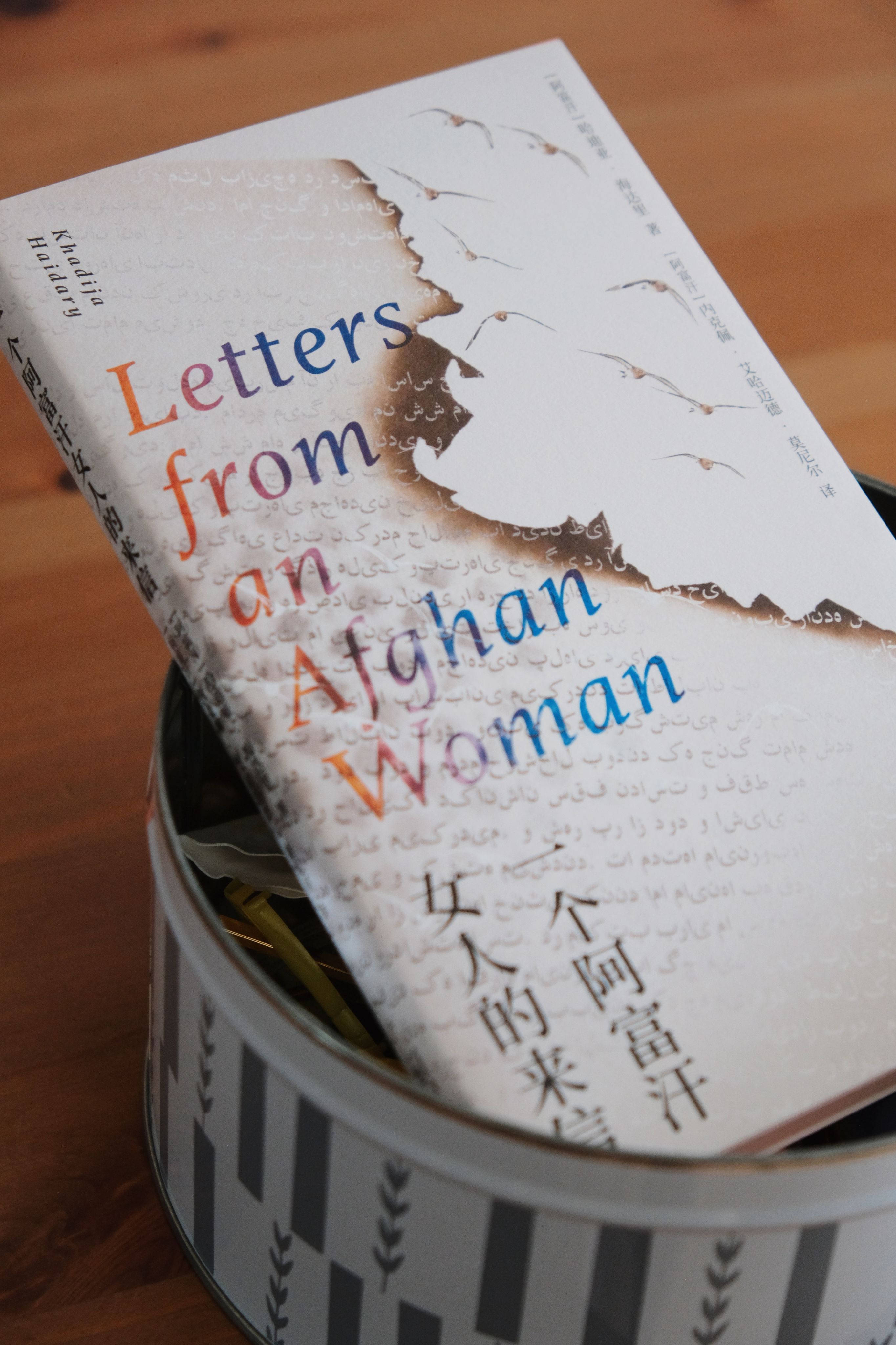 一個阿富汗女人的來信