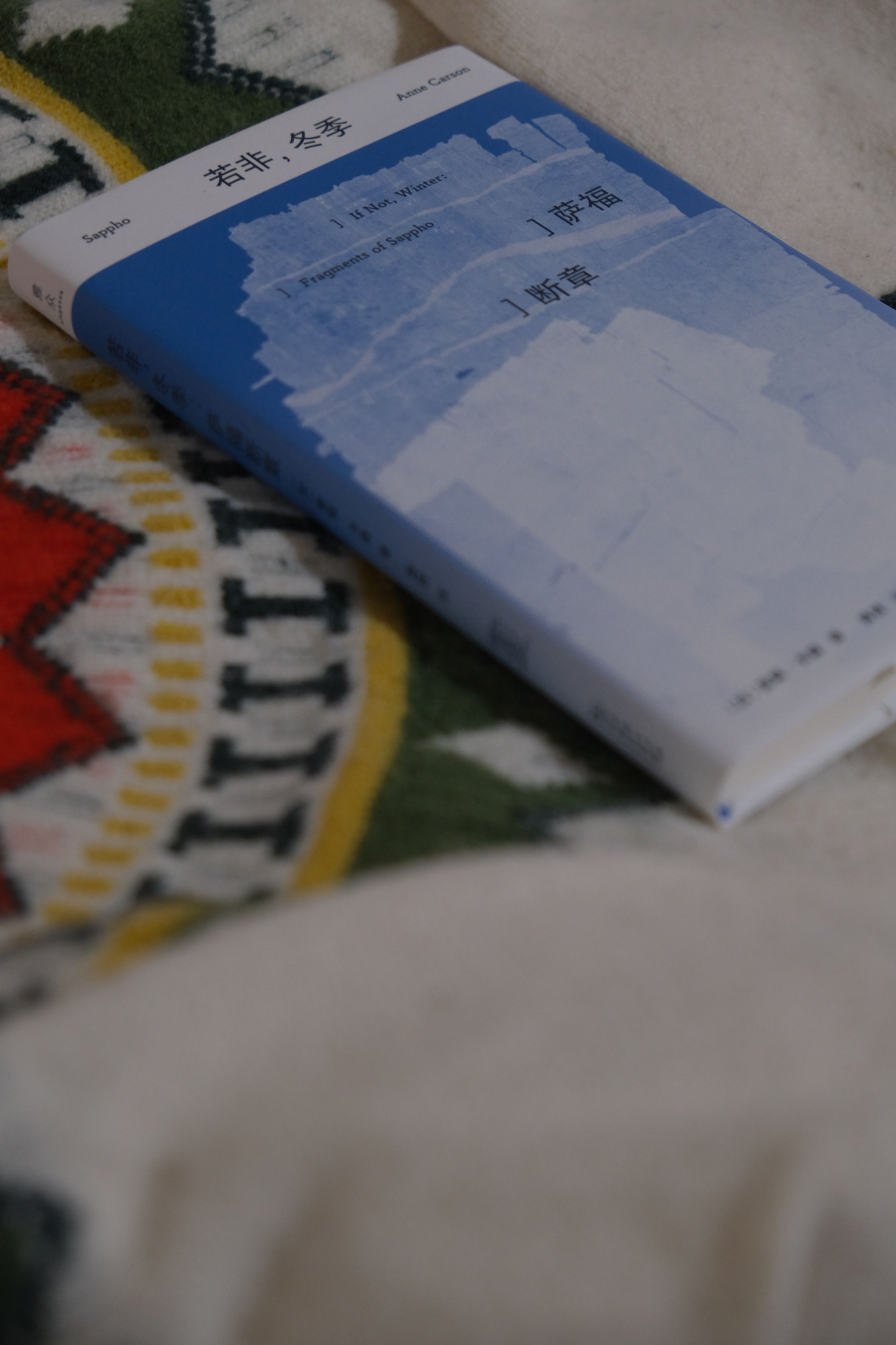 若非，冬季：薩福斷章