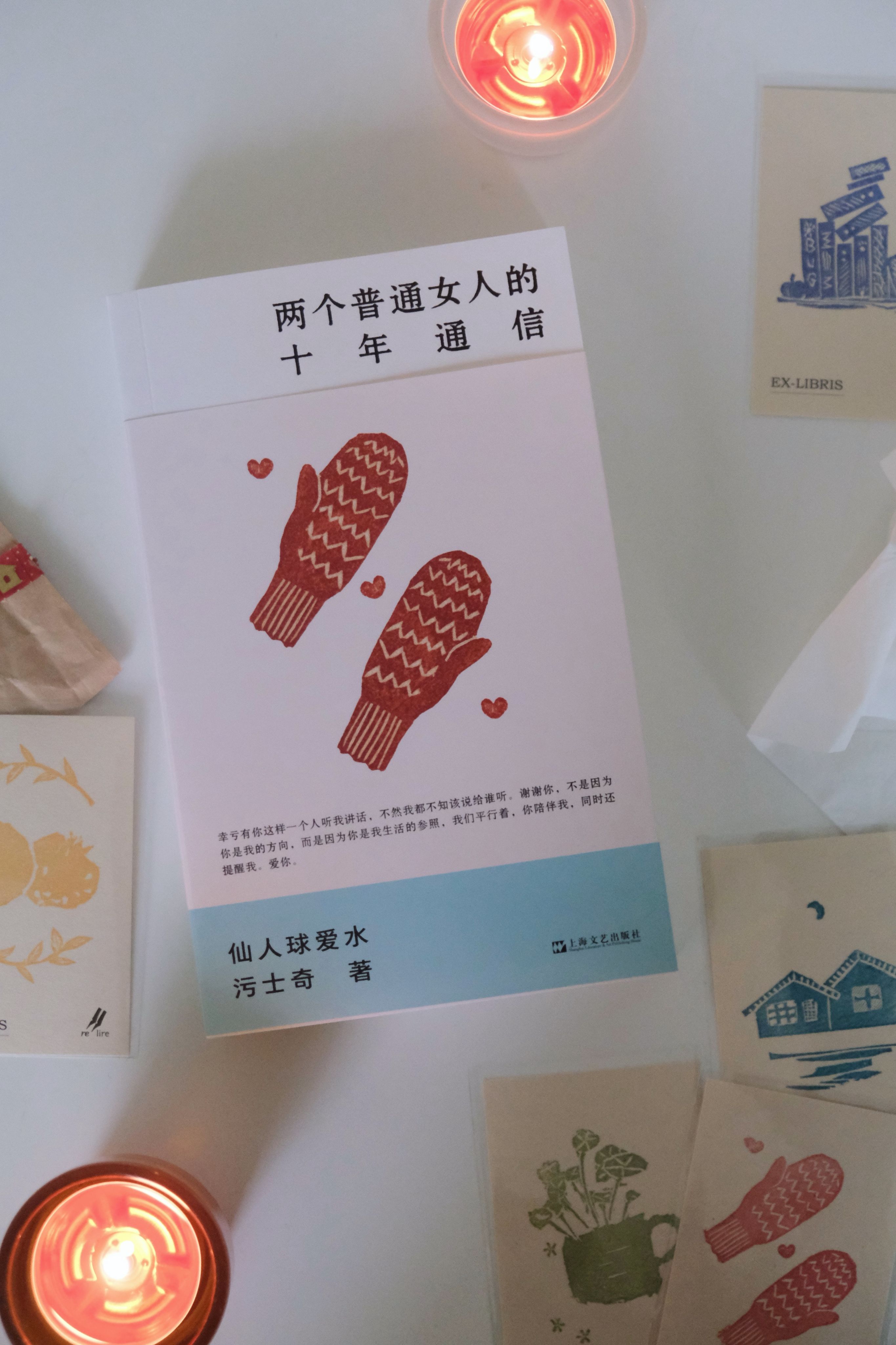 兩個普通女人的十年通信（贈藏書票）