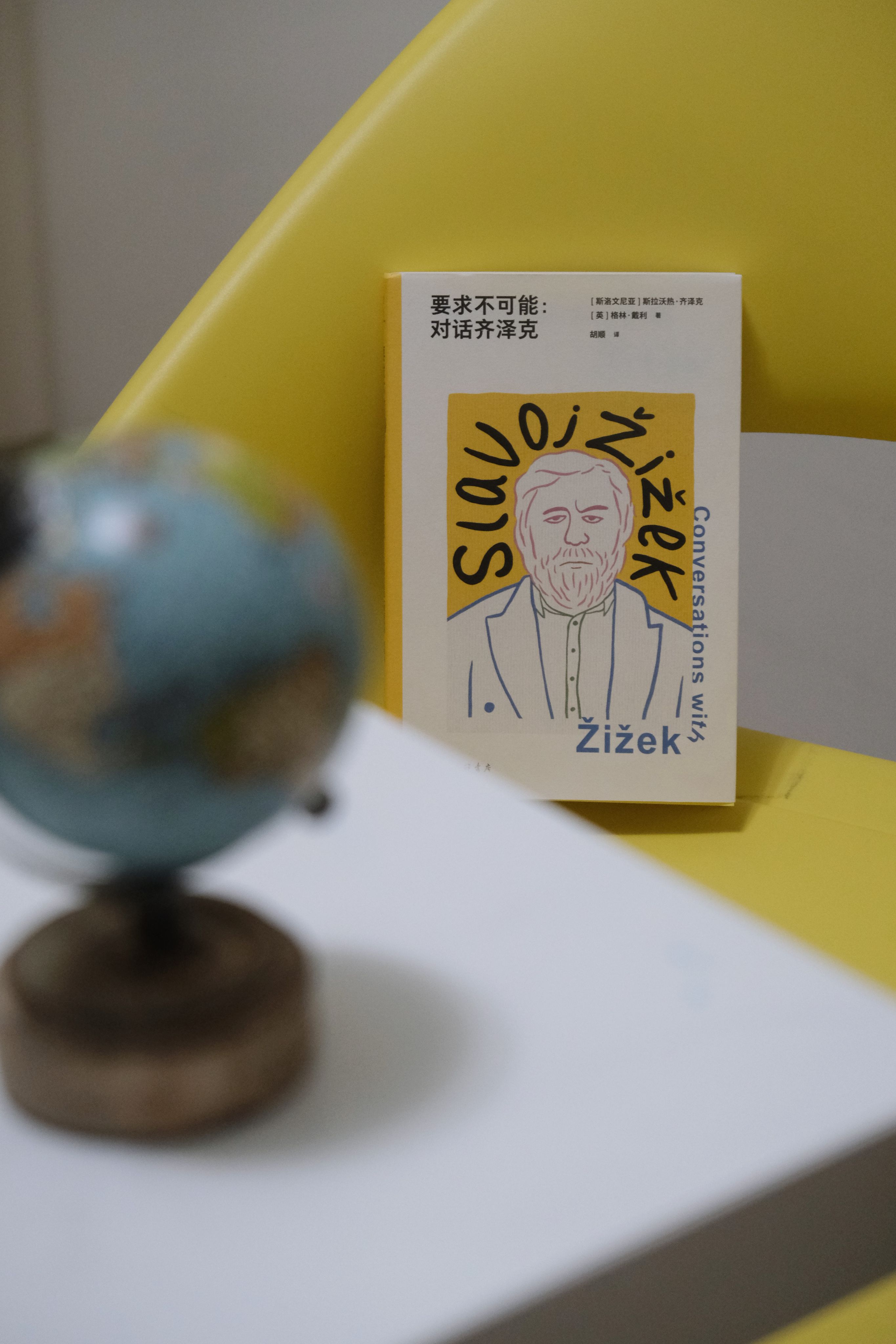 要求不可能：對話齊澤克