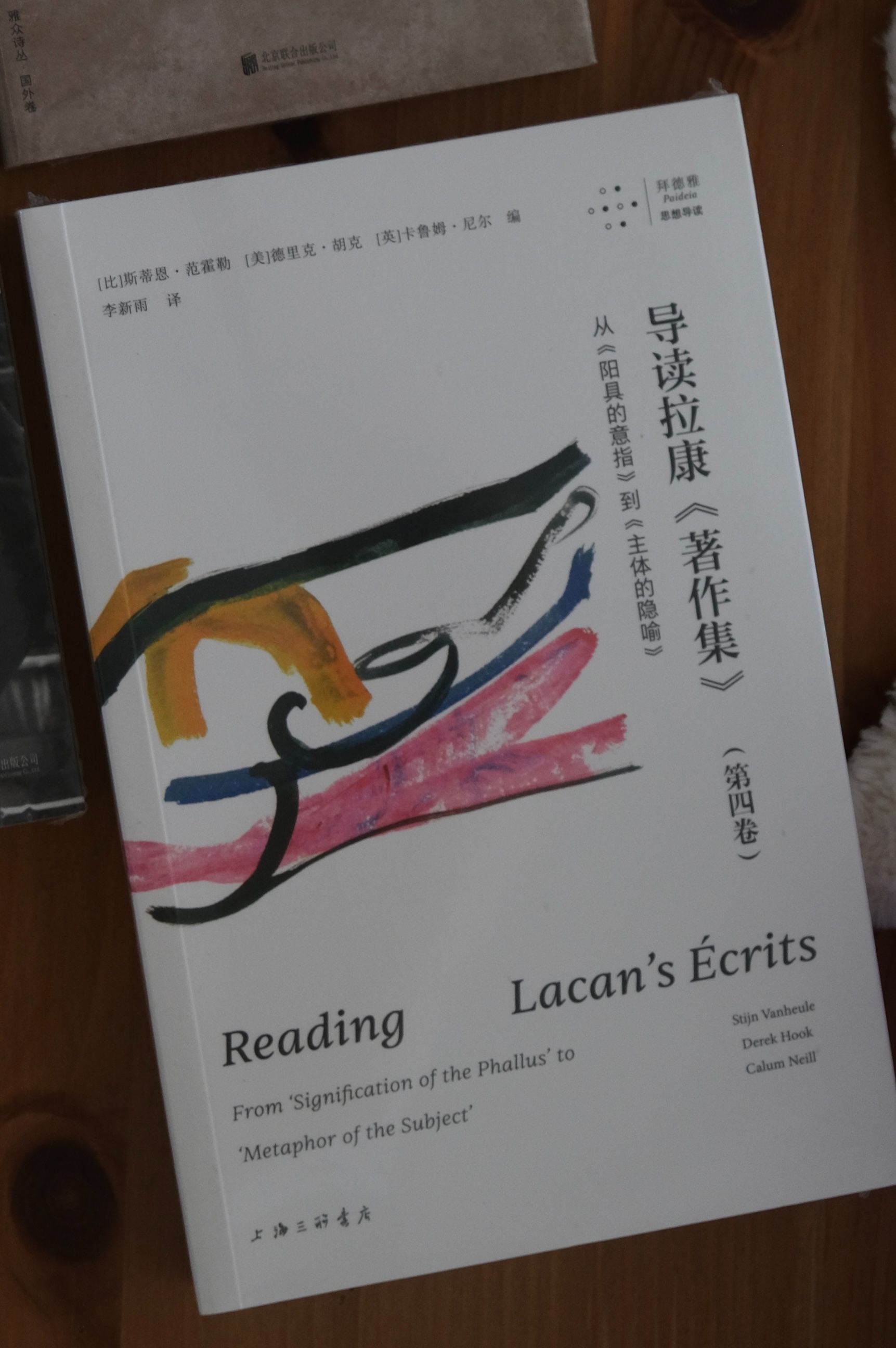 《導讀拉康「著作集」（第四卷）：從「陽具的能指」到「主體的隱喻」》