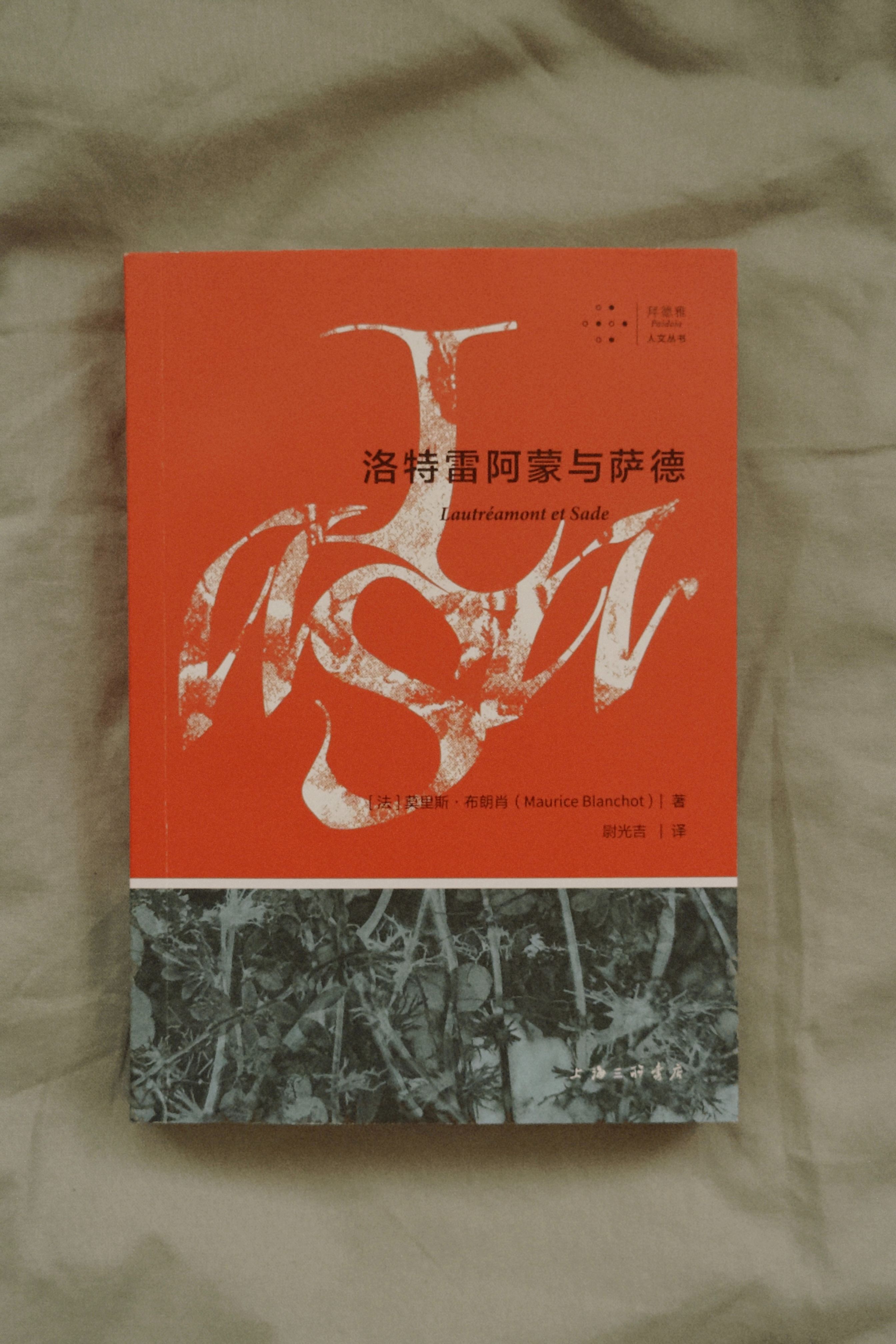 《洛特雷阿蒙與薩德》
