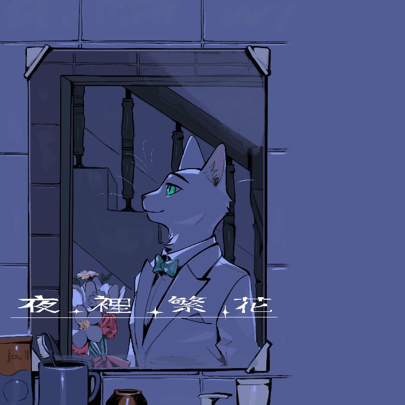 夜裡繁花