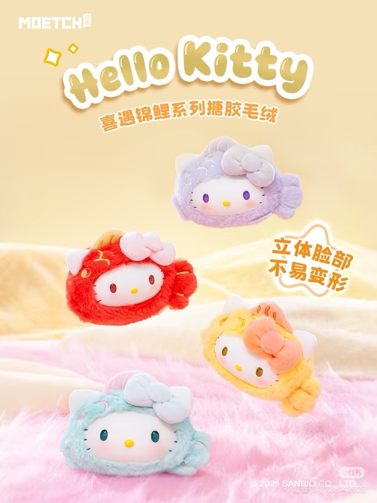 三麗鷗 香港限定🇭🇰 Hellokitty喜遇錦鯉系列 絨毛捏捏樂 盲盒吊飾 確認款