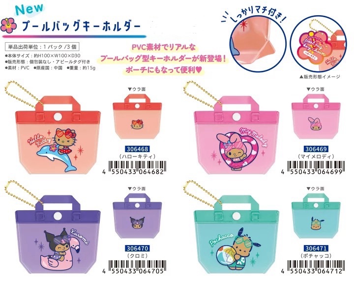 ‼️出清價‼️日本三麗鷗 曬黑夏日泳裝系列 防水手提袋造型吊飾