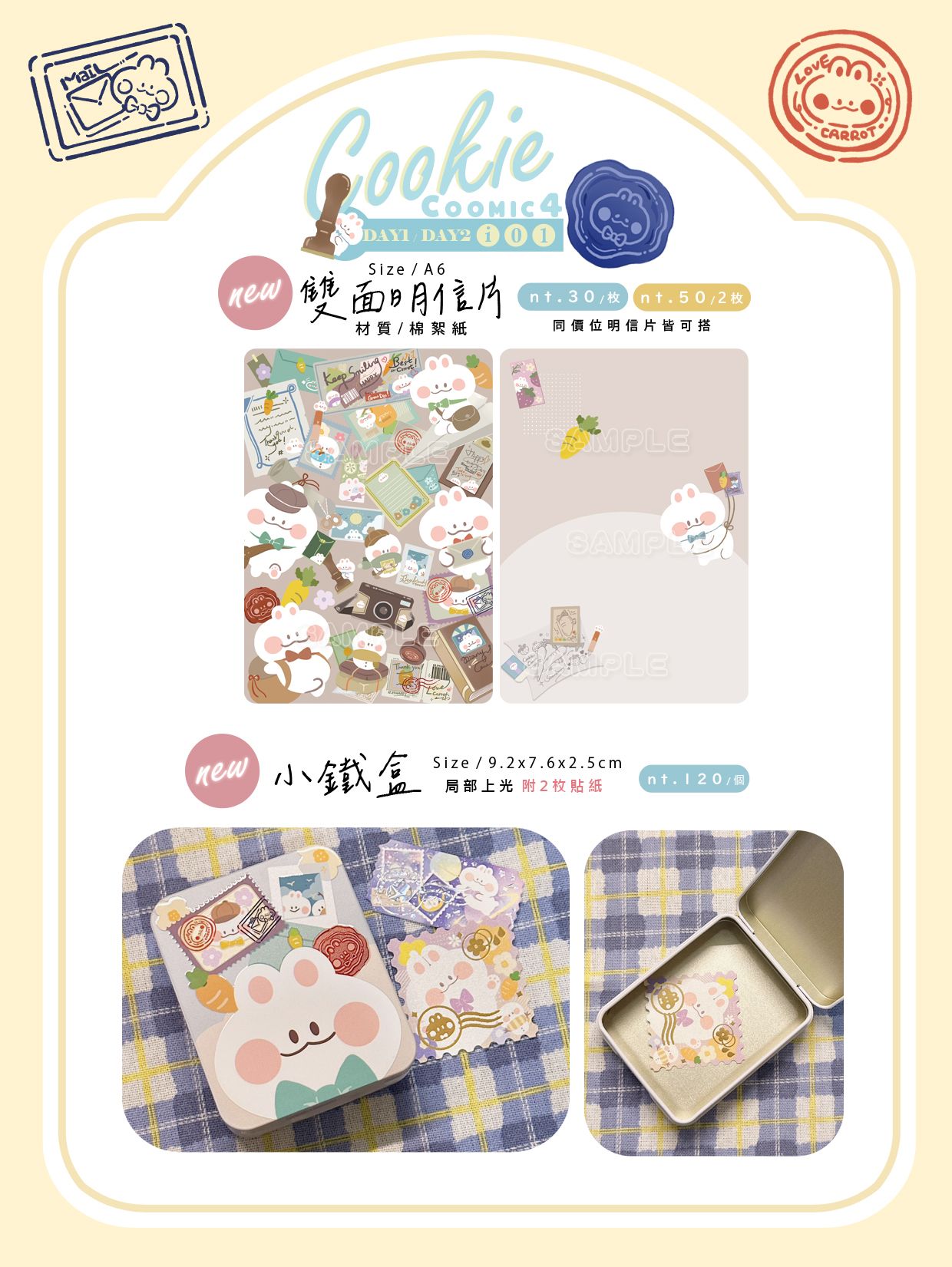 布穀CooMIC4場後通販-兔兔明信片/小鐵盒