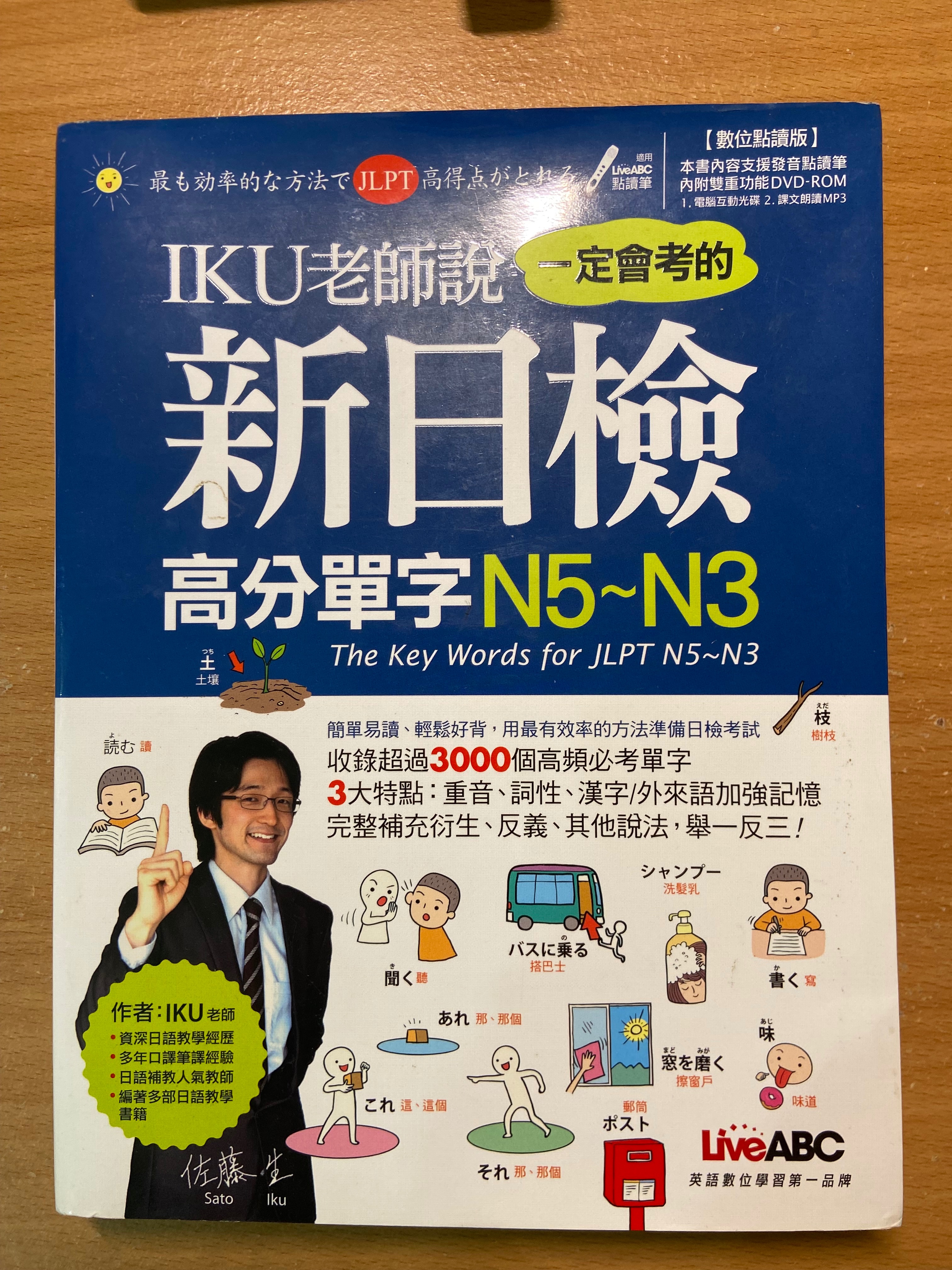 IKU老師說一定會考的新日檢高分單字N5-N3