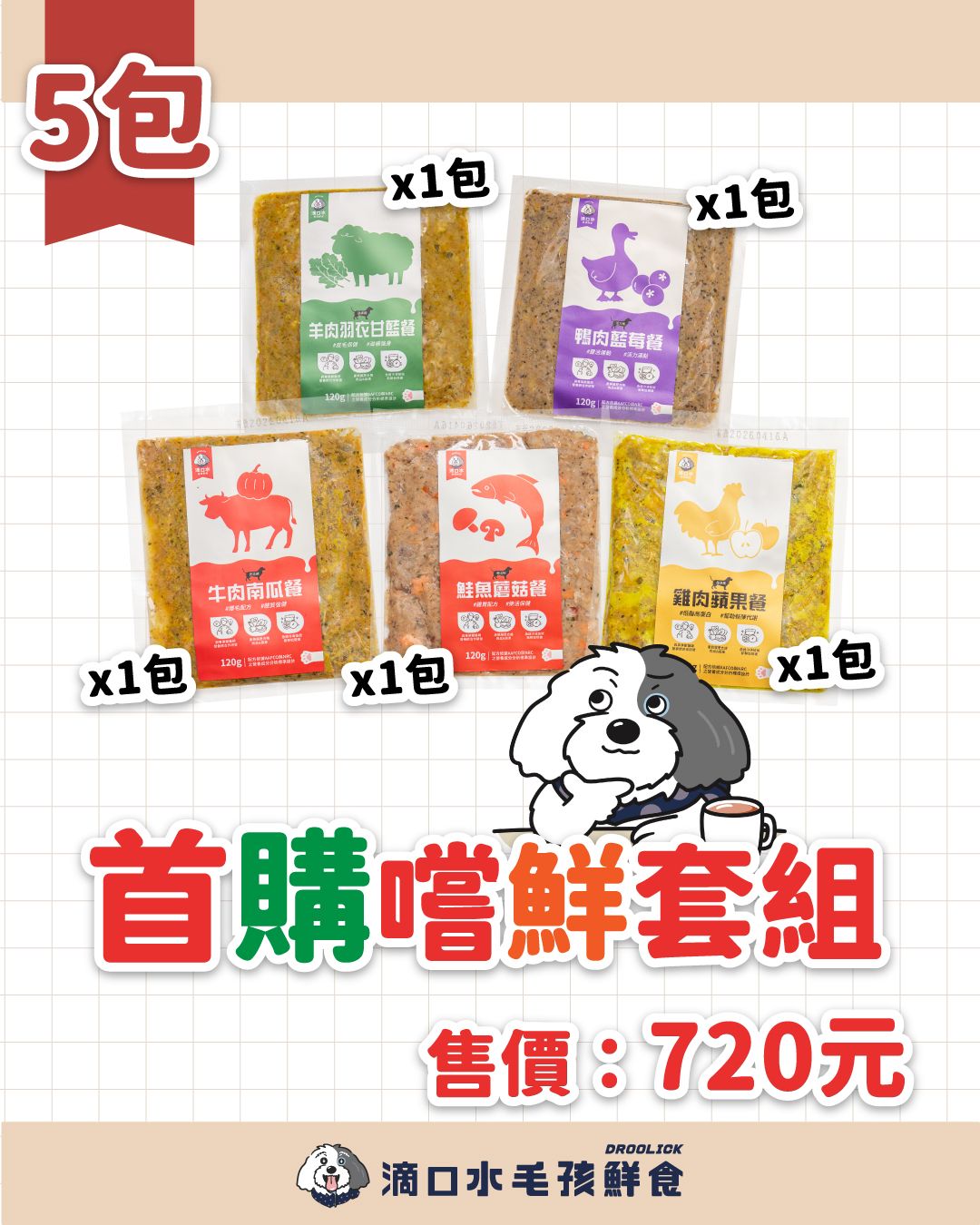 DROOLICK 滴口水 急速冷凍鮮食【首購嘗鮮套組】狗狗冷凍鮮食5款共5包/狗狗適用