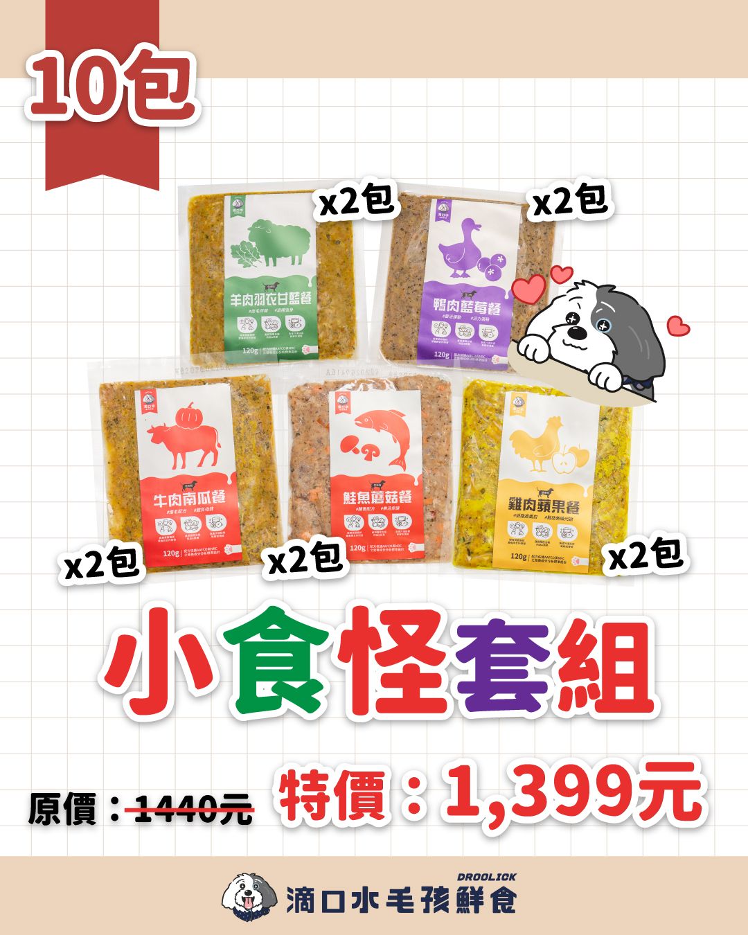 DROOLICK 滴口水 急速冷凍鮮食【小食怪套組】狗狗冷凍鮮食5款共10包/狗狗適用