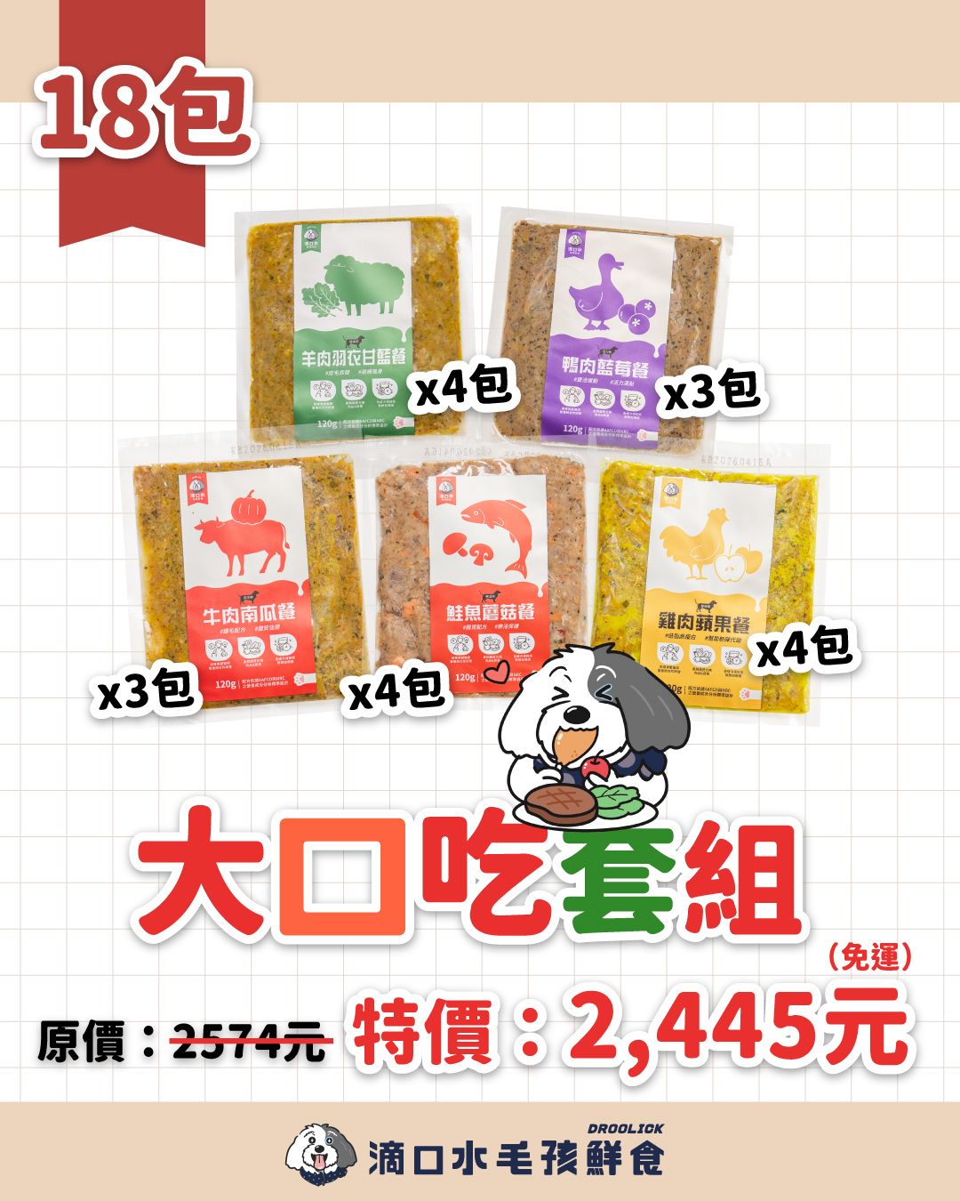 DROOLICK 滴口水 急速冷凍鮮食【大口吃套組】狗狗冷凍鮮食5款共18包/狗狗適用