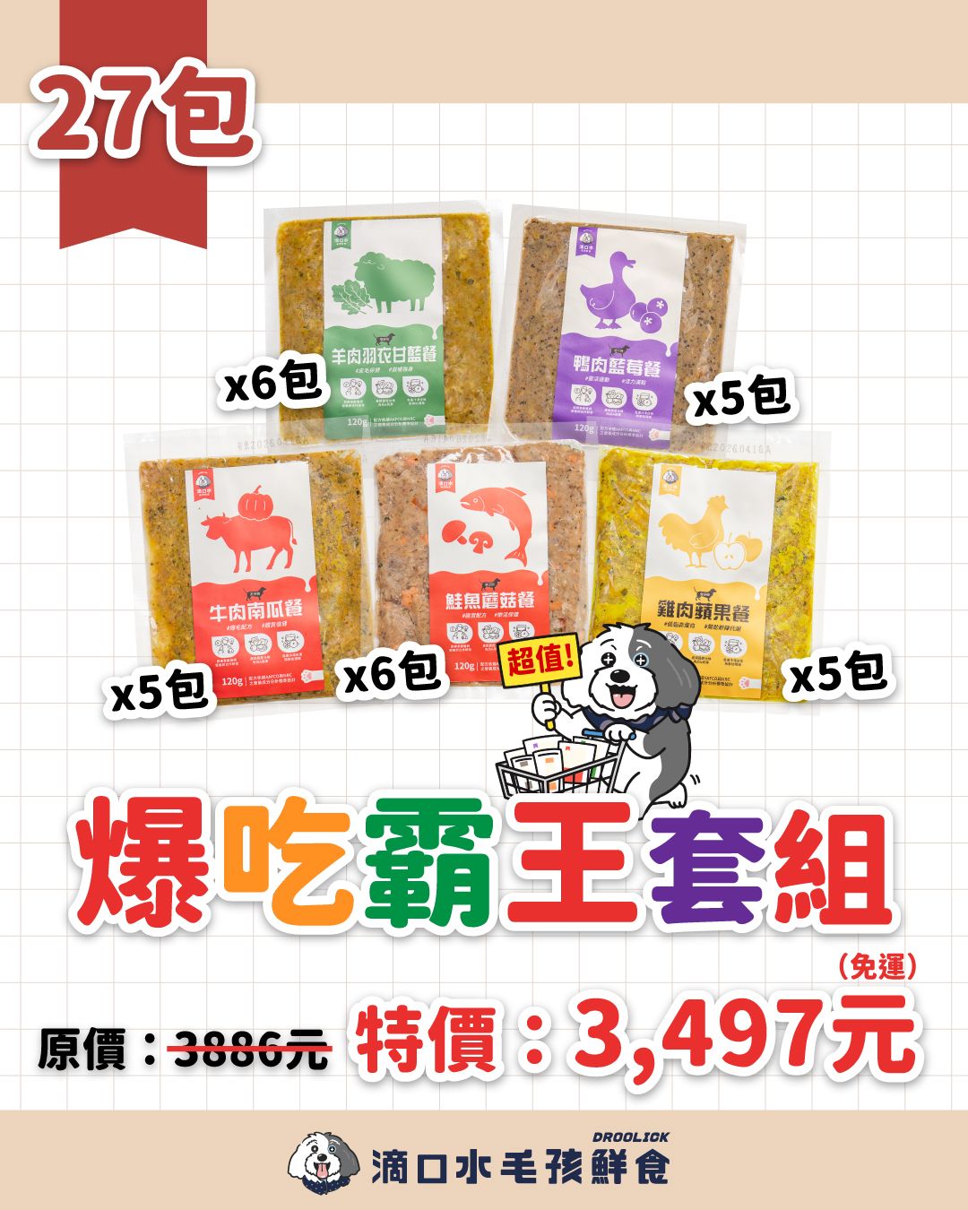 DROOLICK 滴口水 急速冷凍鮮食【爆吃霸王套組】狗狗冷凍鮮食5款共27包/狗狗適用