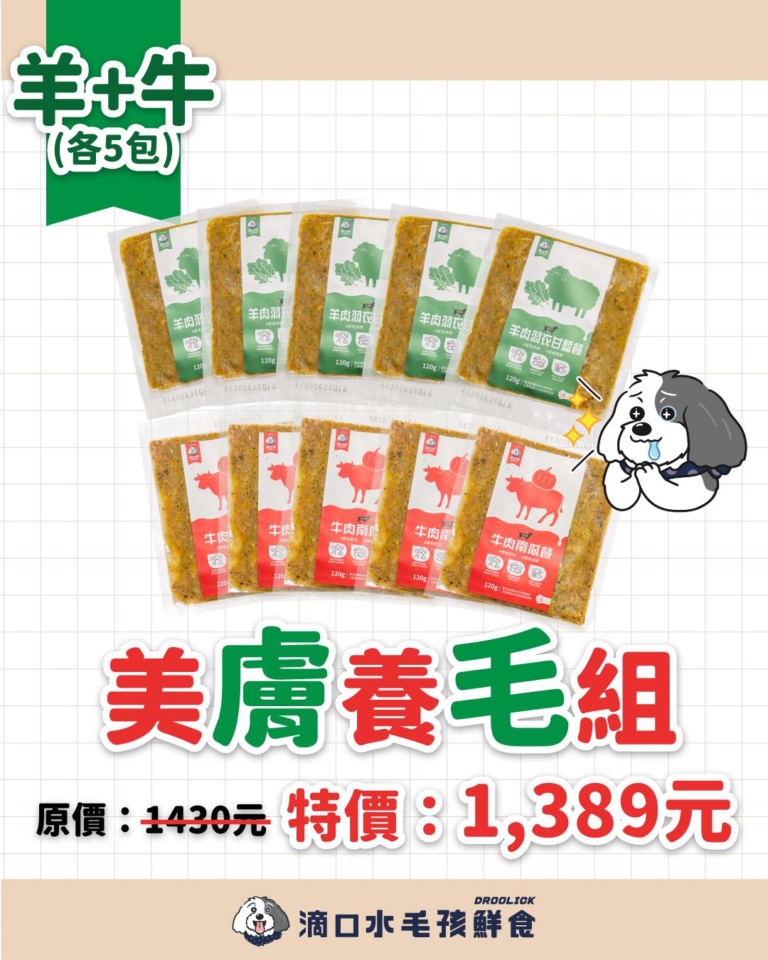 DROOLICK 滴口水 急速冷凍鮮食【美膚養毛組】狗狗冷凍鮮食2款共10包/狗狗適用