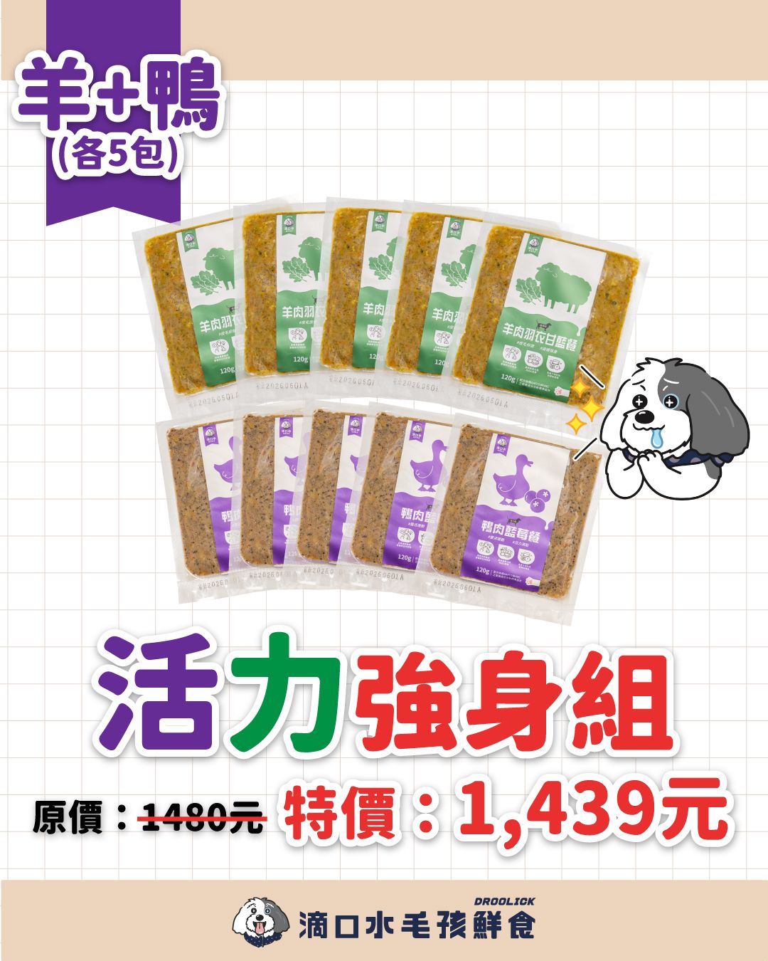 DROOLICK 滴口水 急速冷凍鮮食【活力強身組】狗狗冷凍鮮食2款共10包/狗狗適用