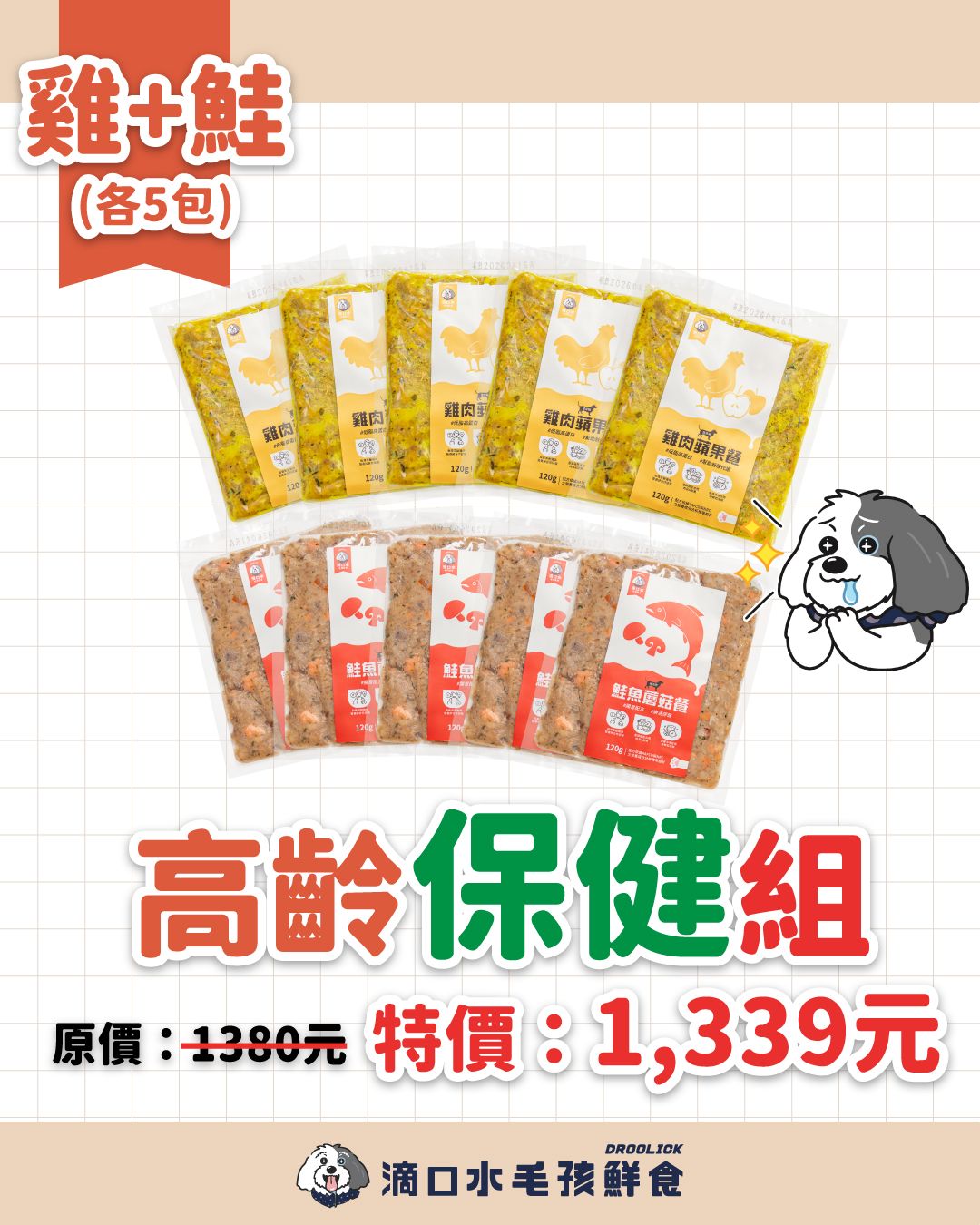 DROOLICK 滴口水 急速冷凍鮮食【高齡保健組】狗狗冷凍鮮食2款共10包/狗狗適用